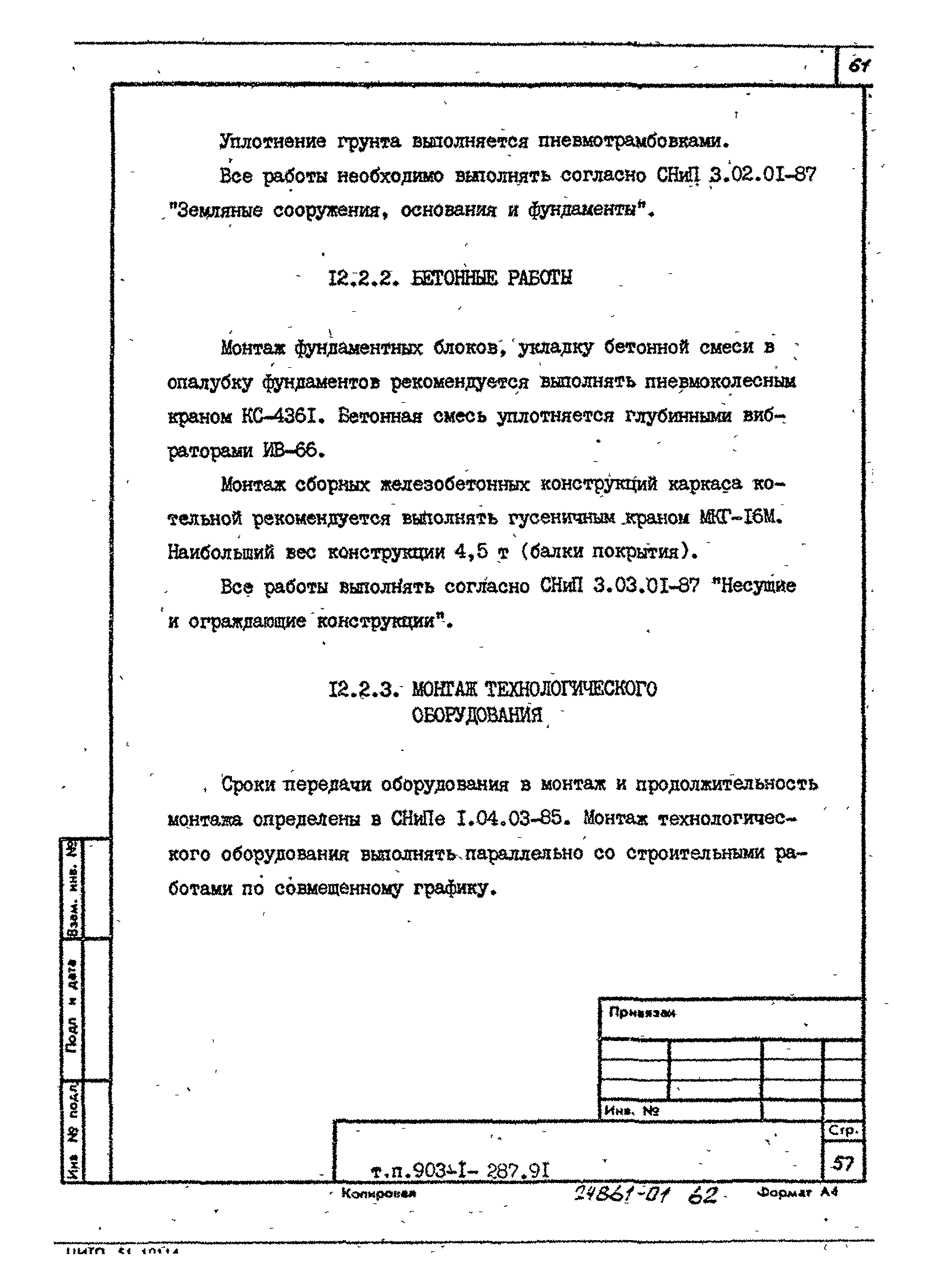 Типовой проект 903-1-287.91