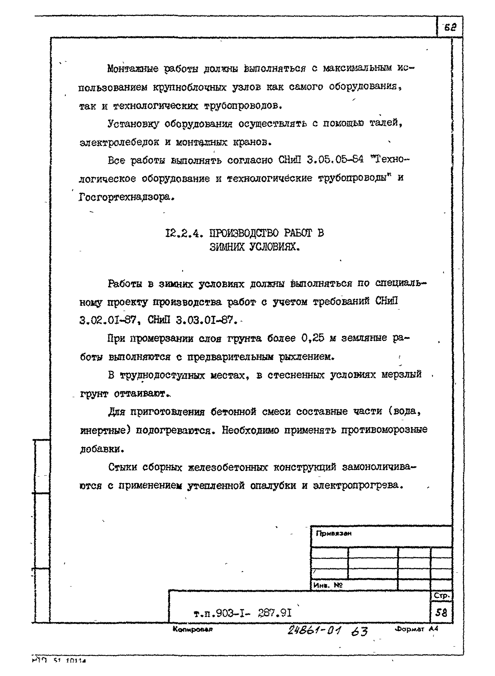 Типовой проект 903-1-287.91