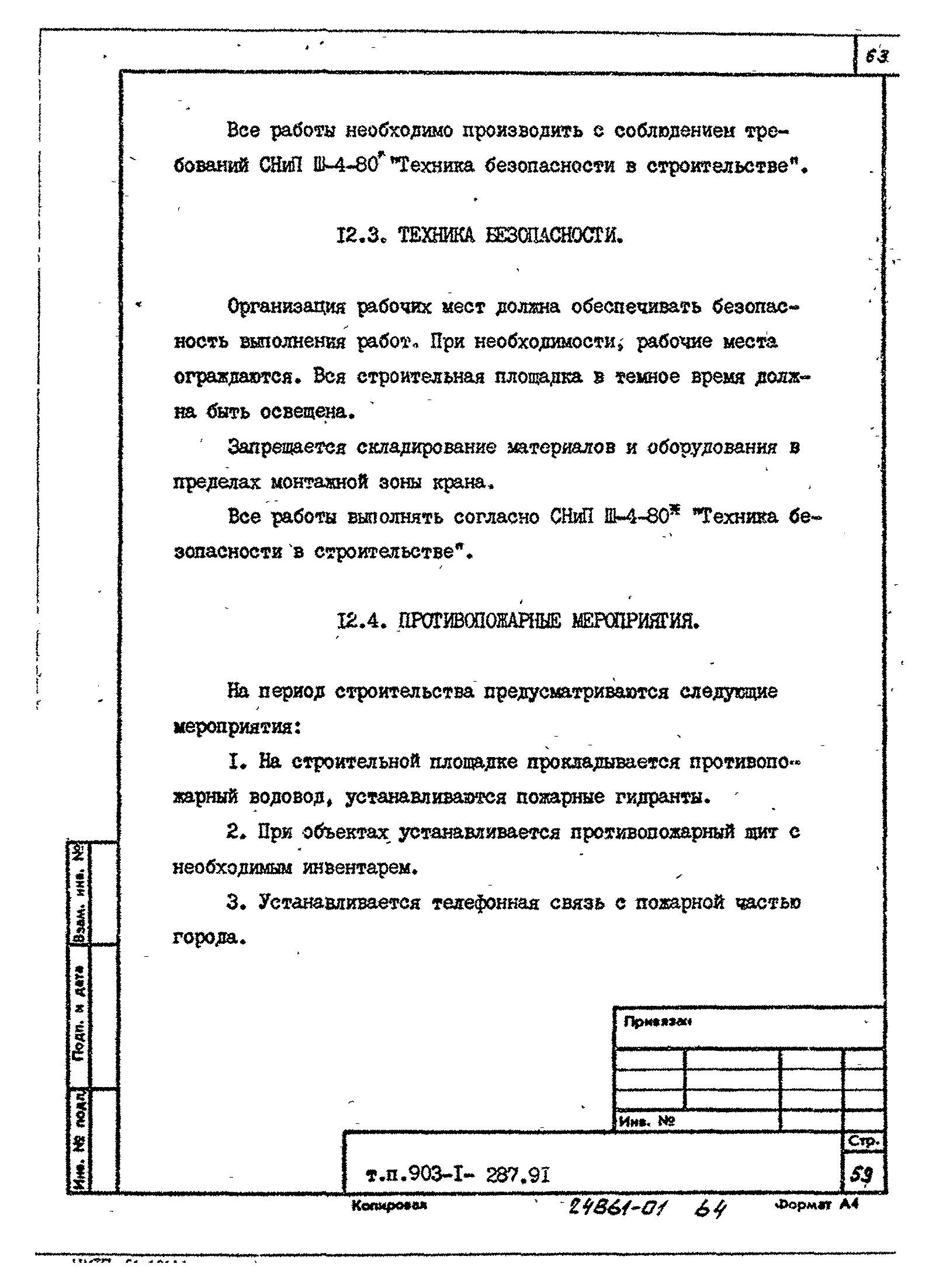 Типовой проект 903-1-287.91