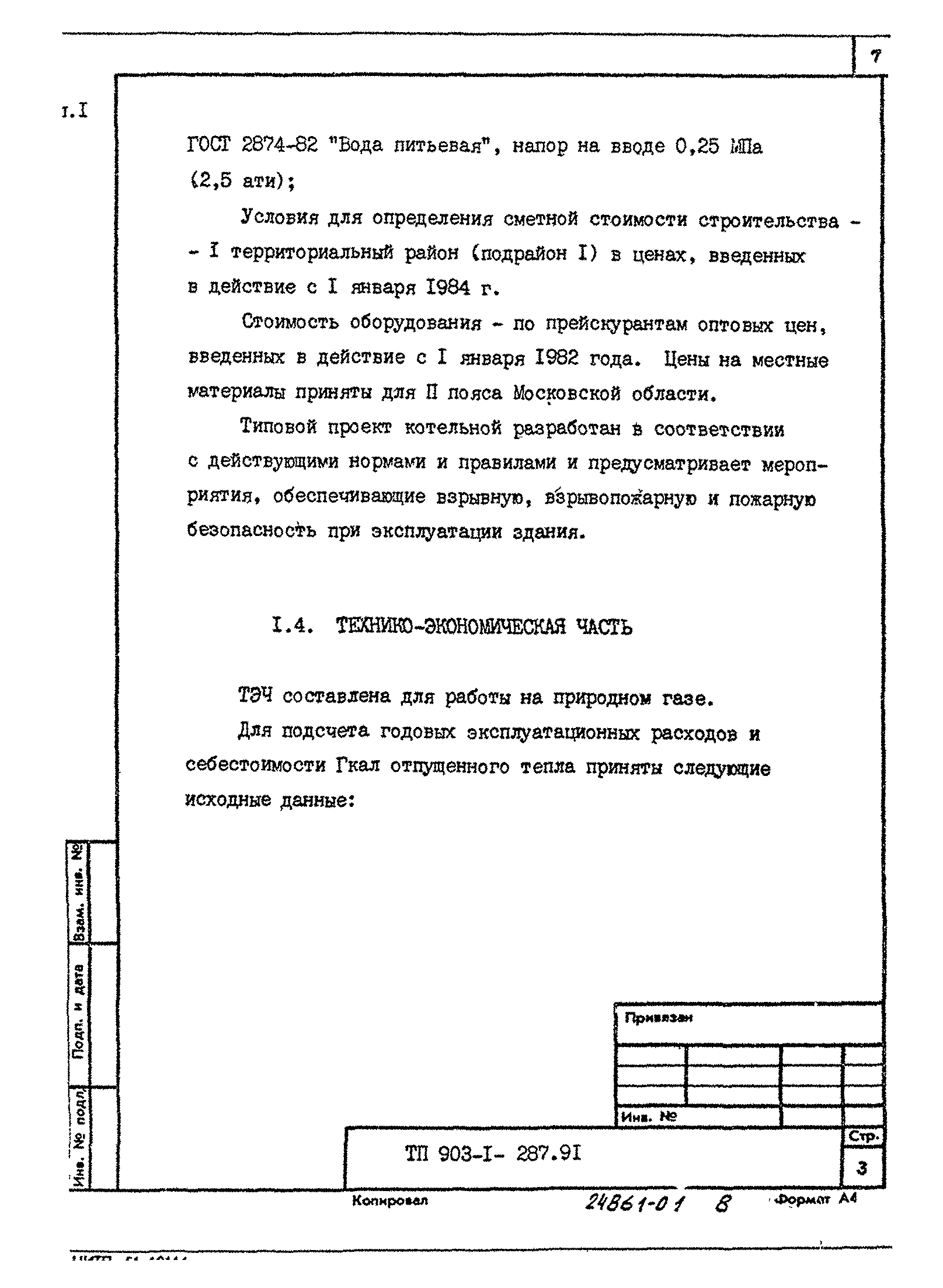 Типовой проект 903-1-287.91