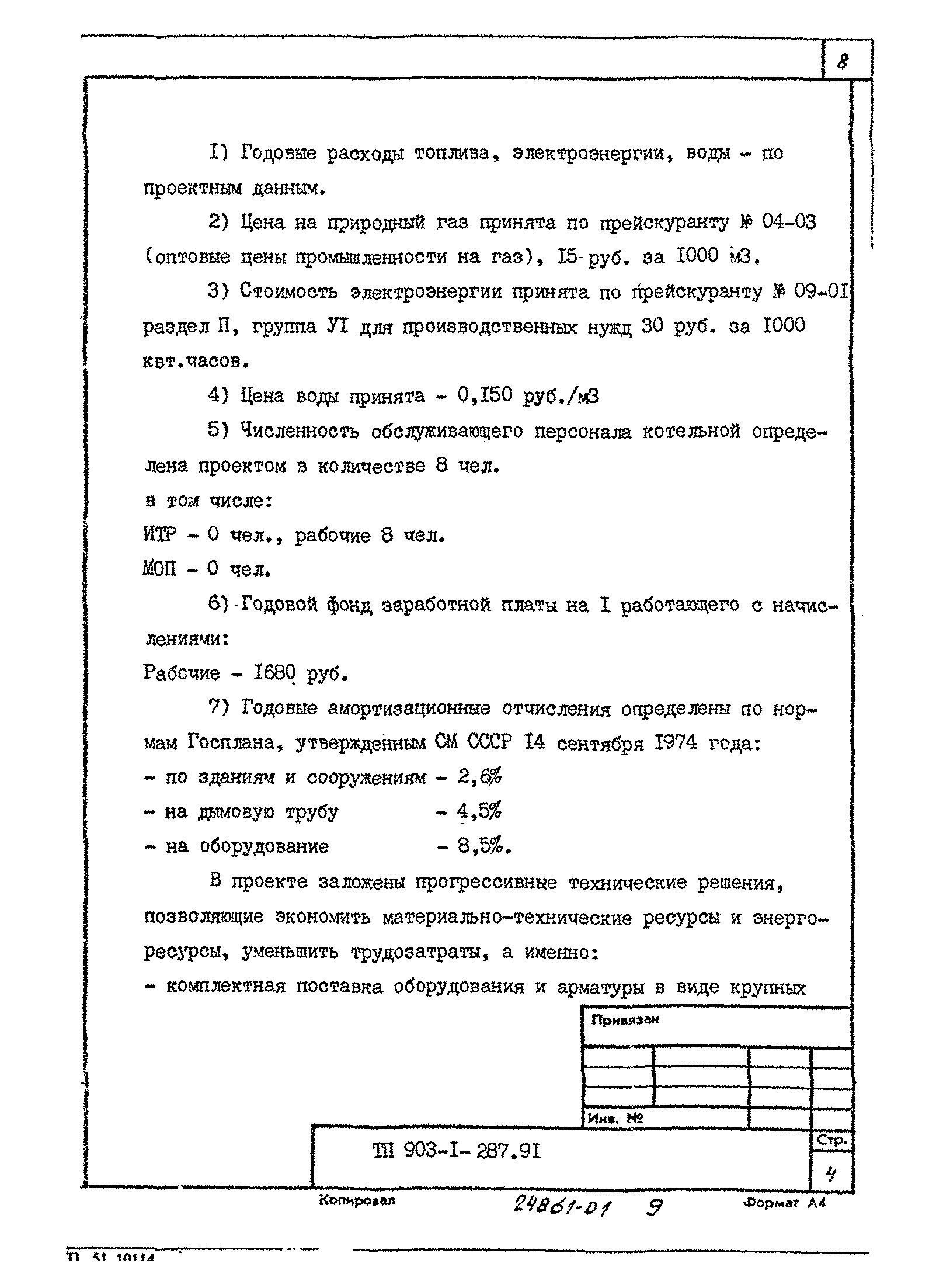 Типовой проект 903-1-287.91