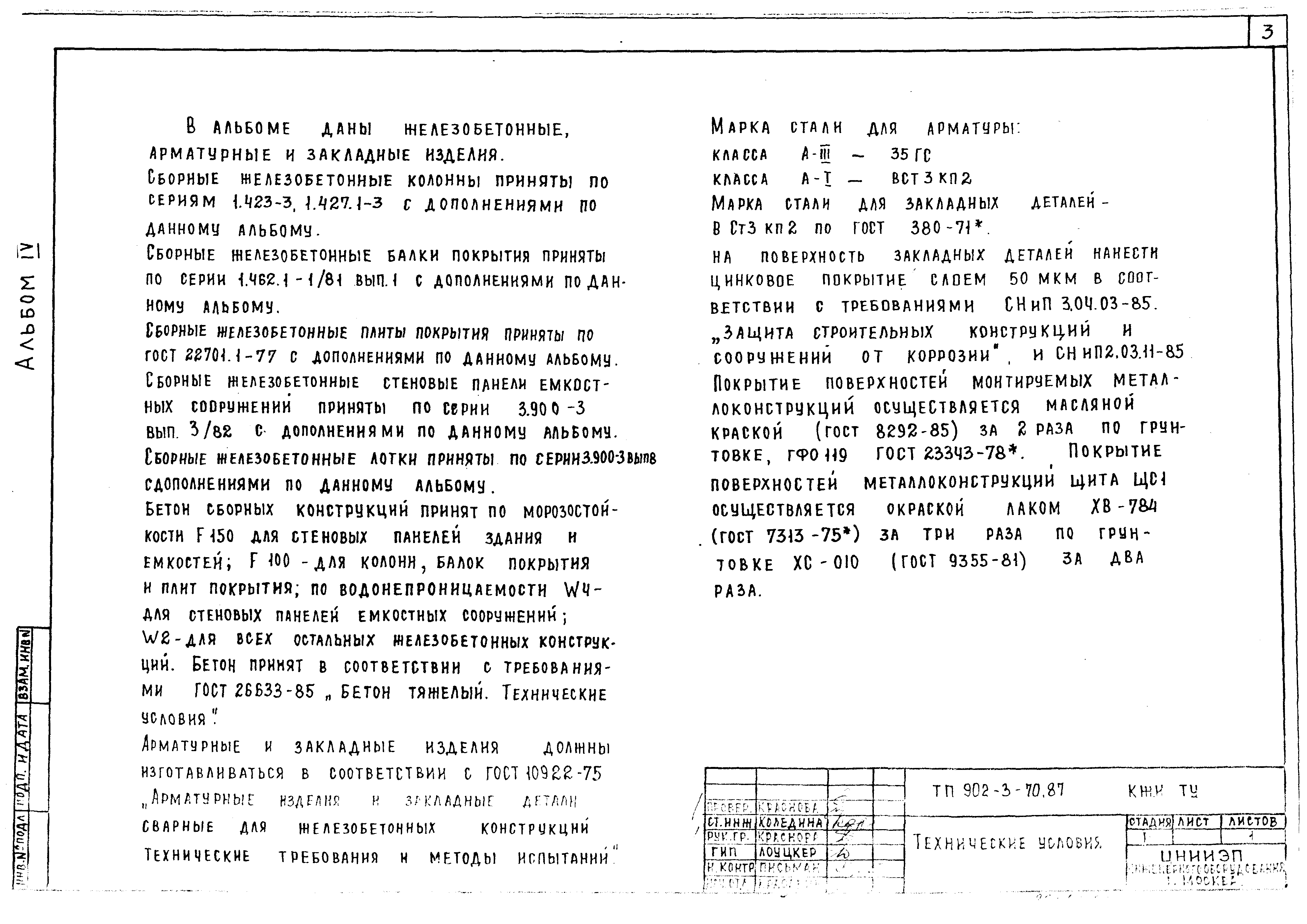 Типовой проект 902-3-68.87