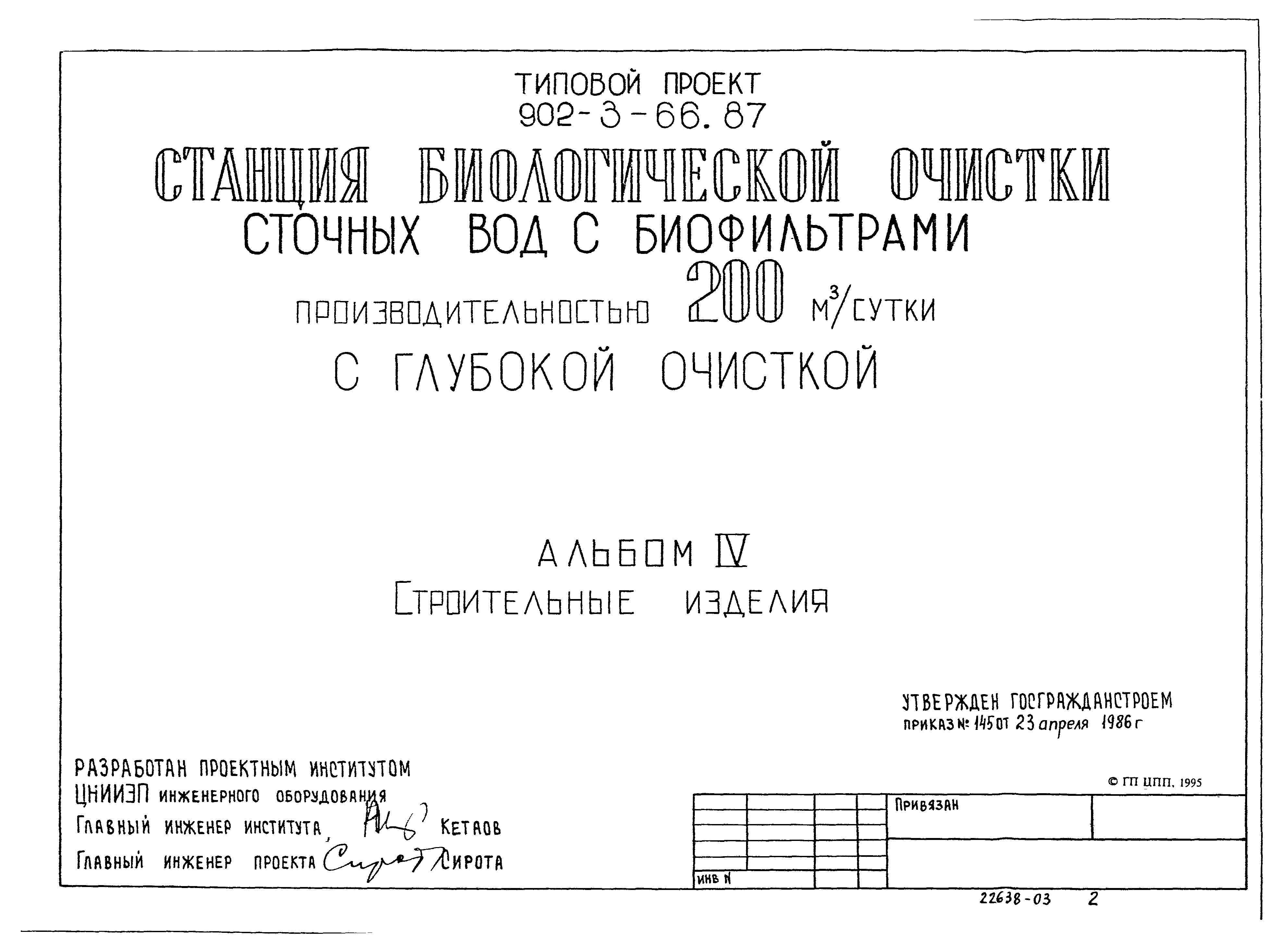 Типовой проект 902-3-66.87