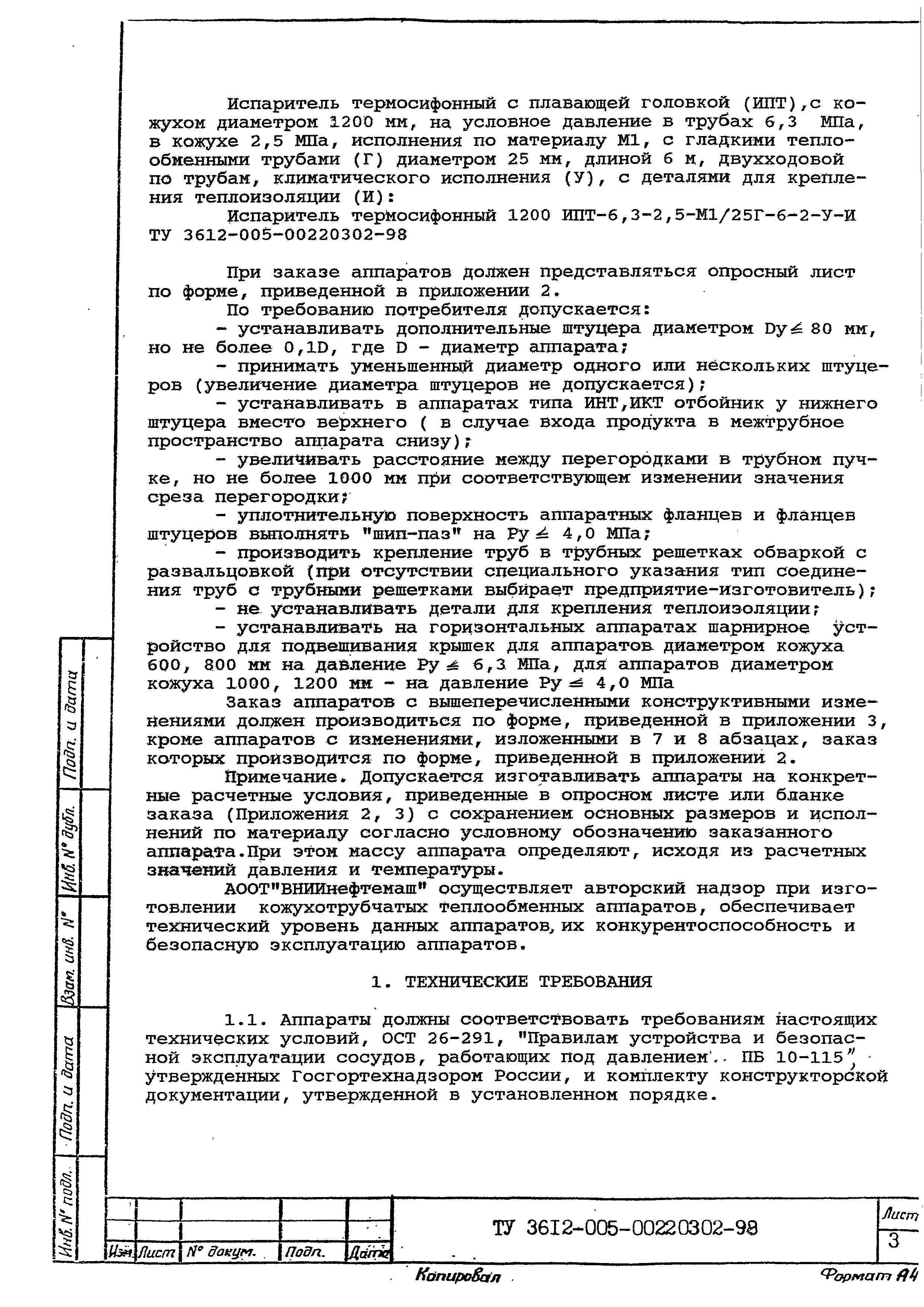 ТУ 3612-005-00220302-98