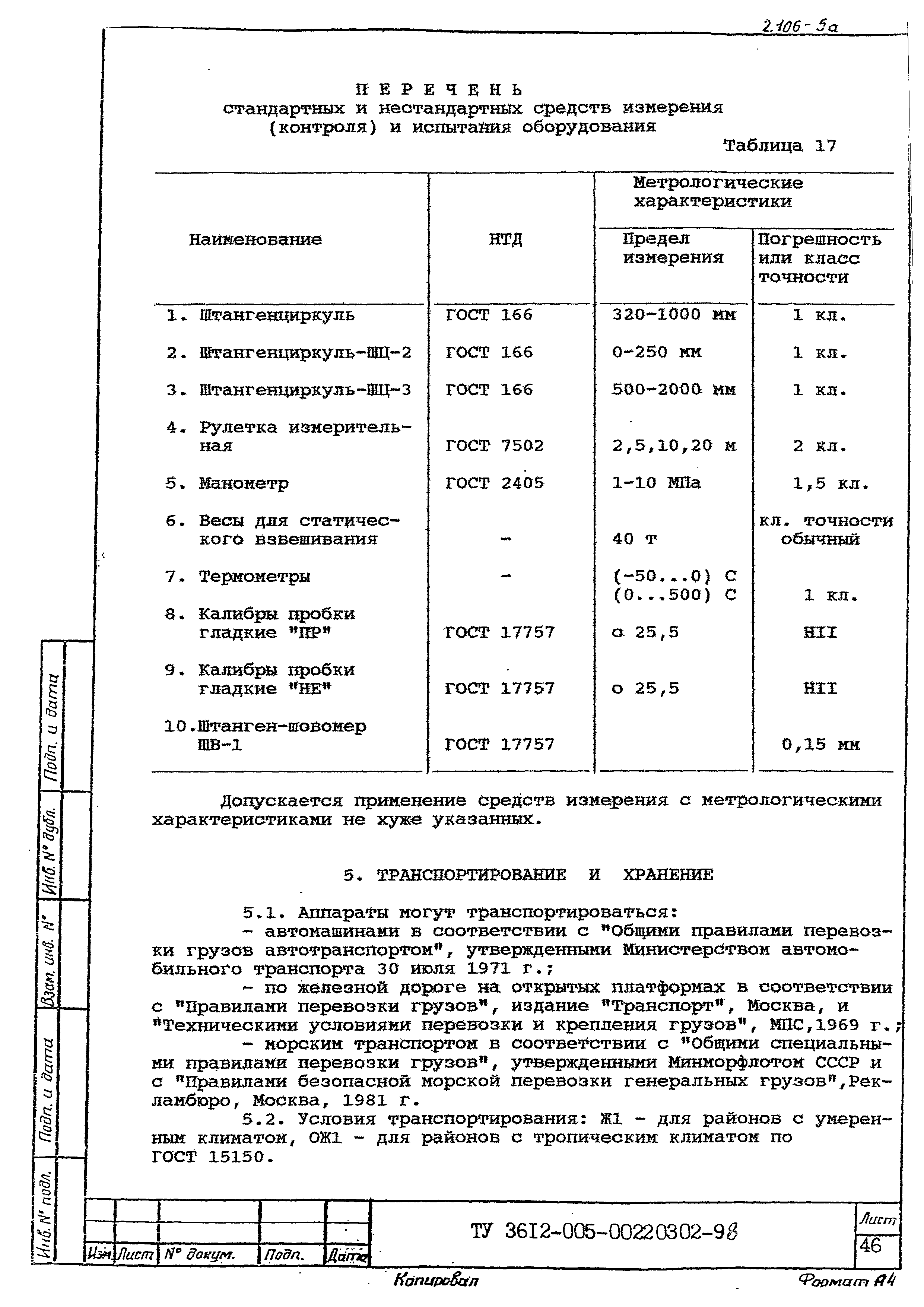 ТУ 3612-005-00220302-98