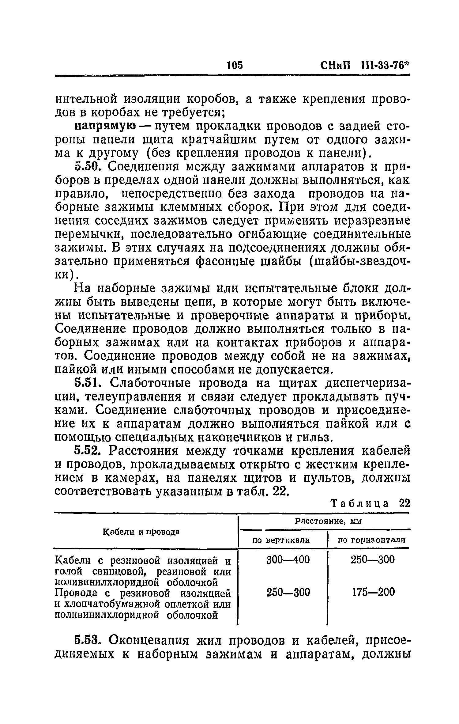 СНиП III-33-76*