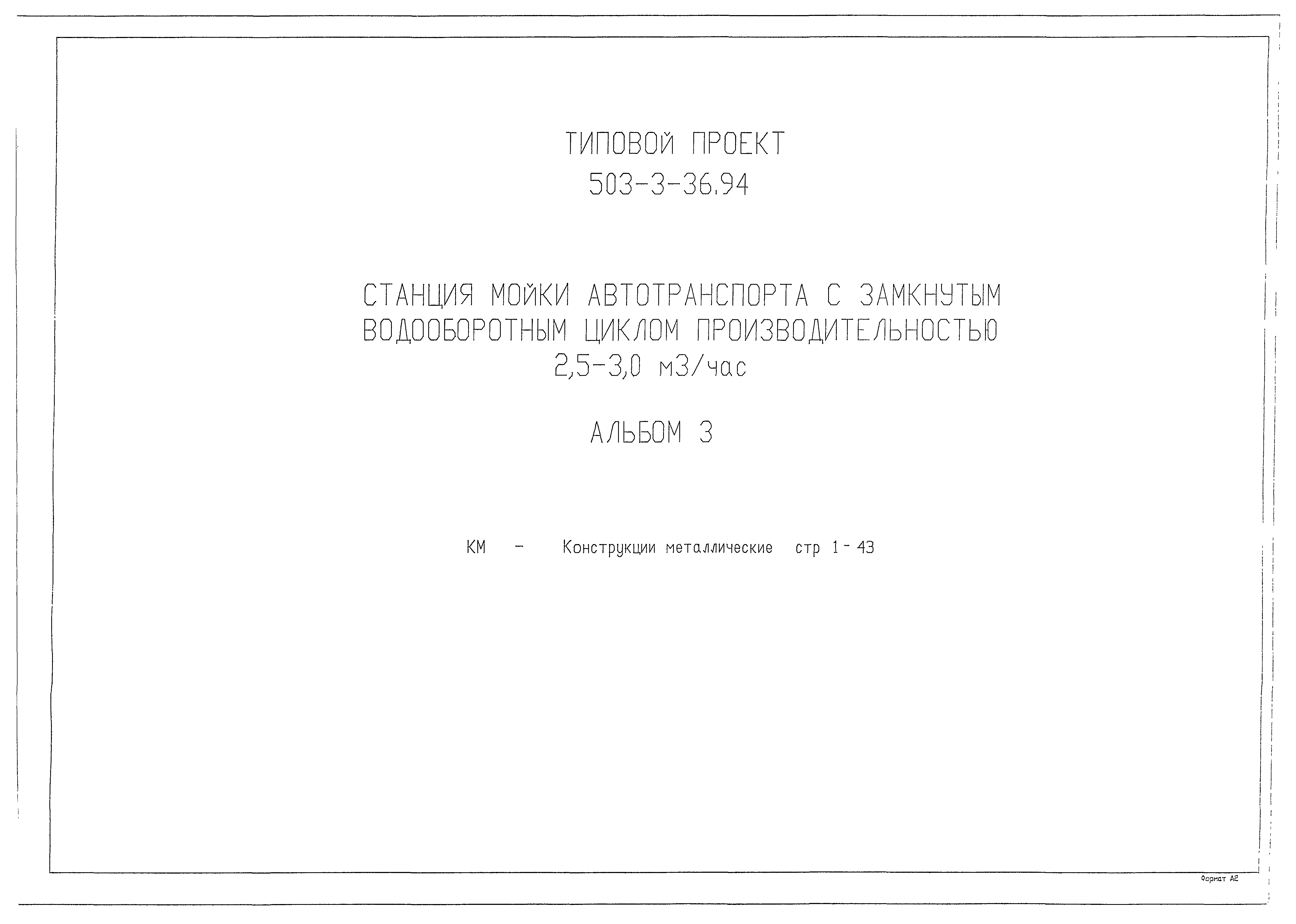 Типовой проект 503-3-36.94