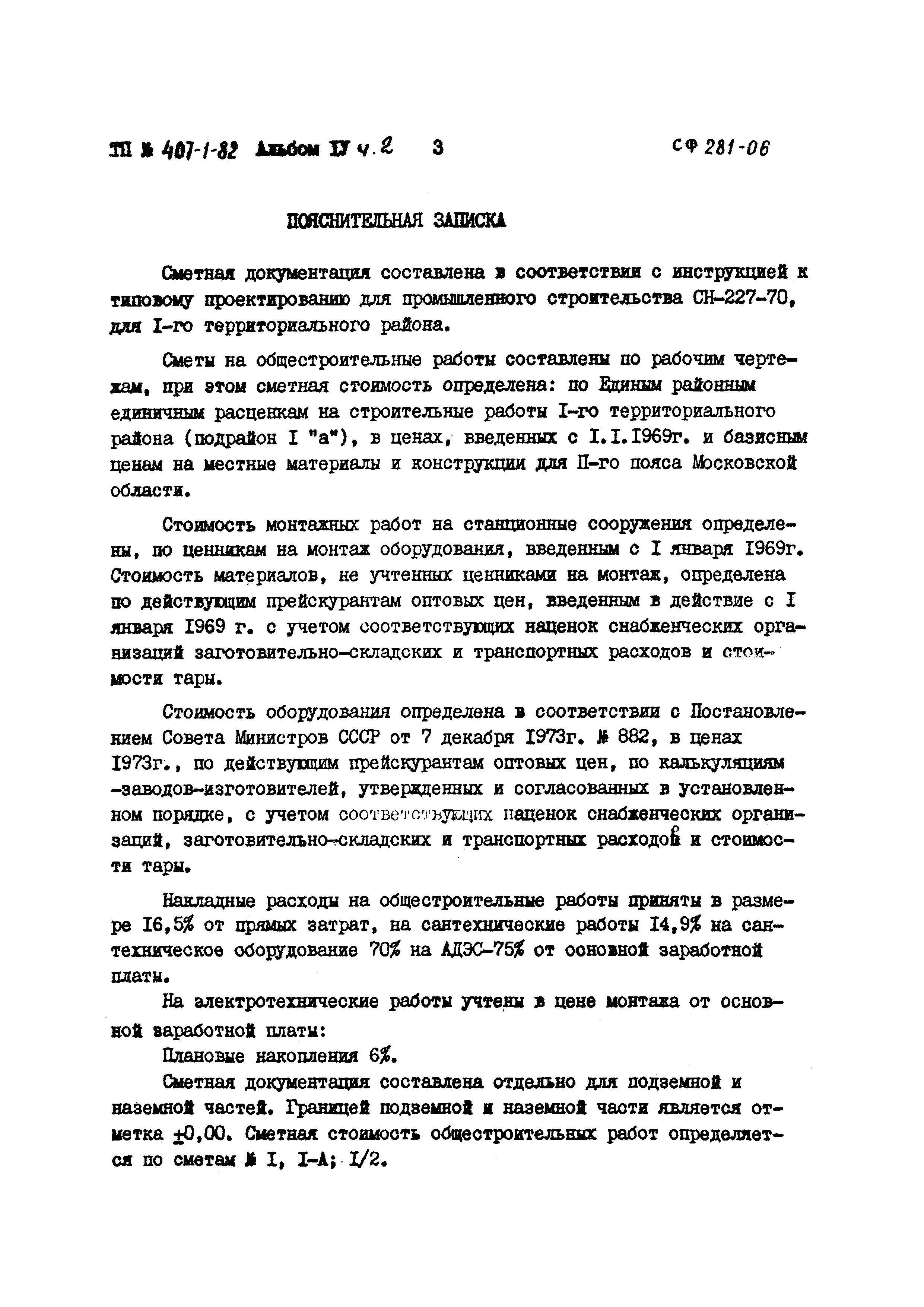 Типовой проект 407-1-82