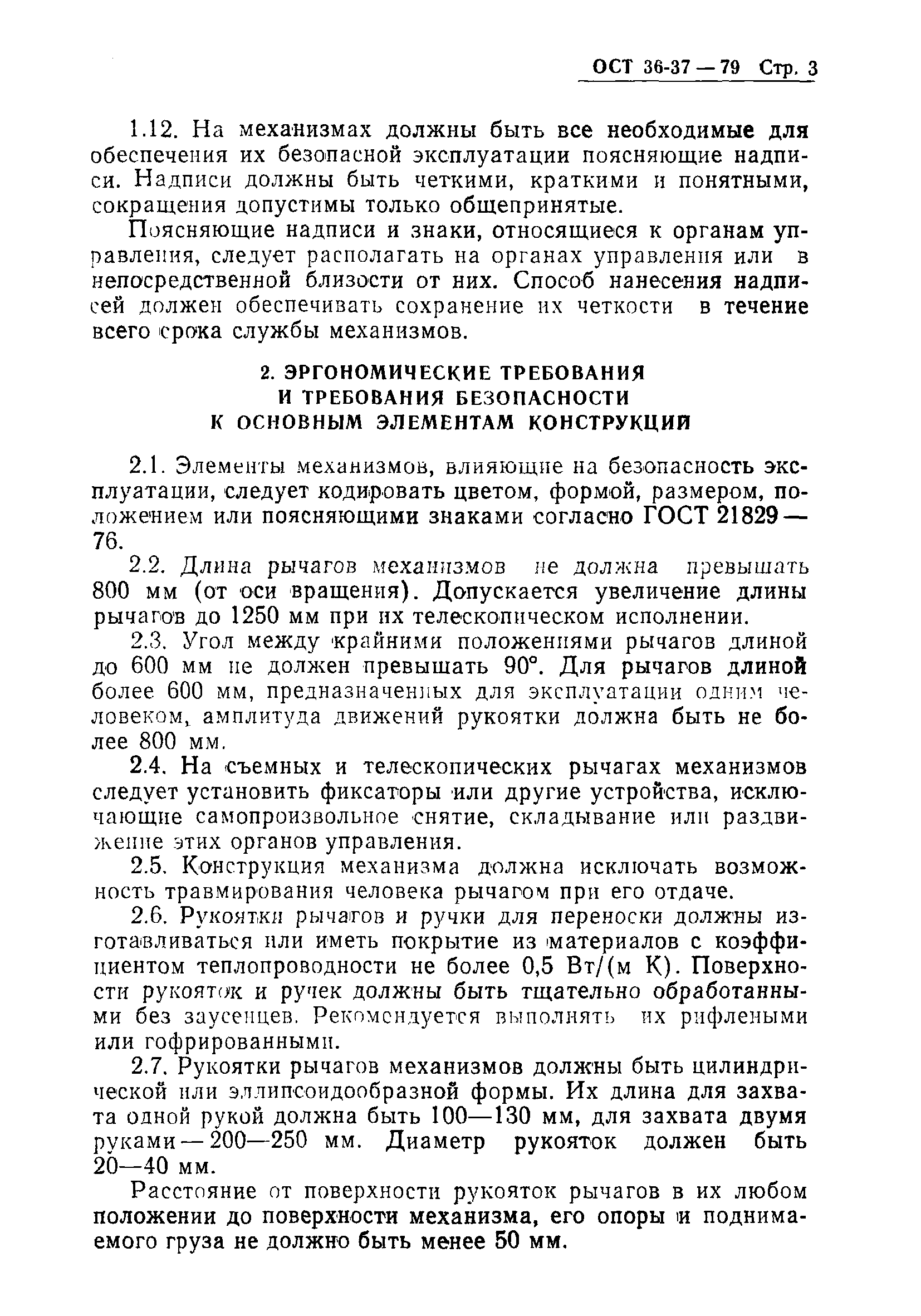 ОСТ 36-37-79