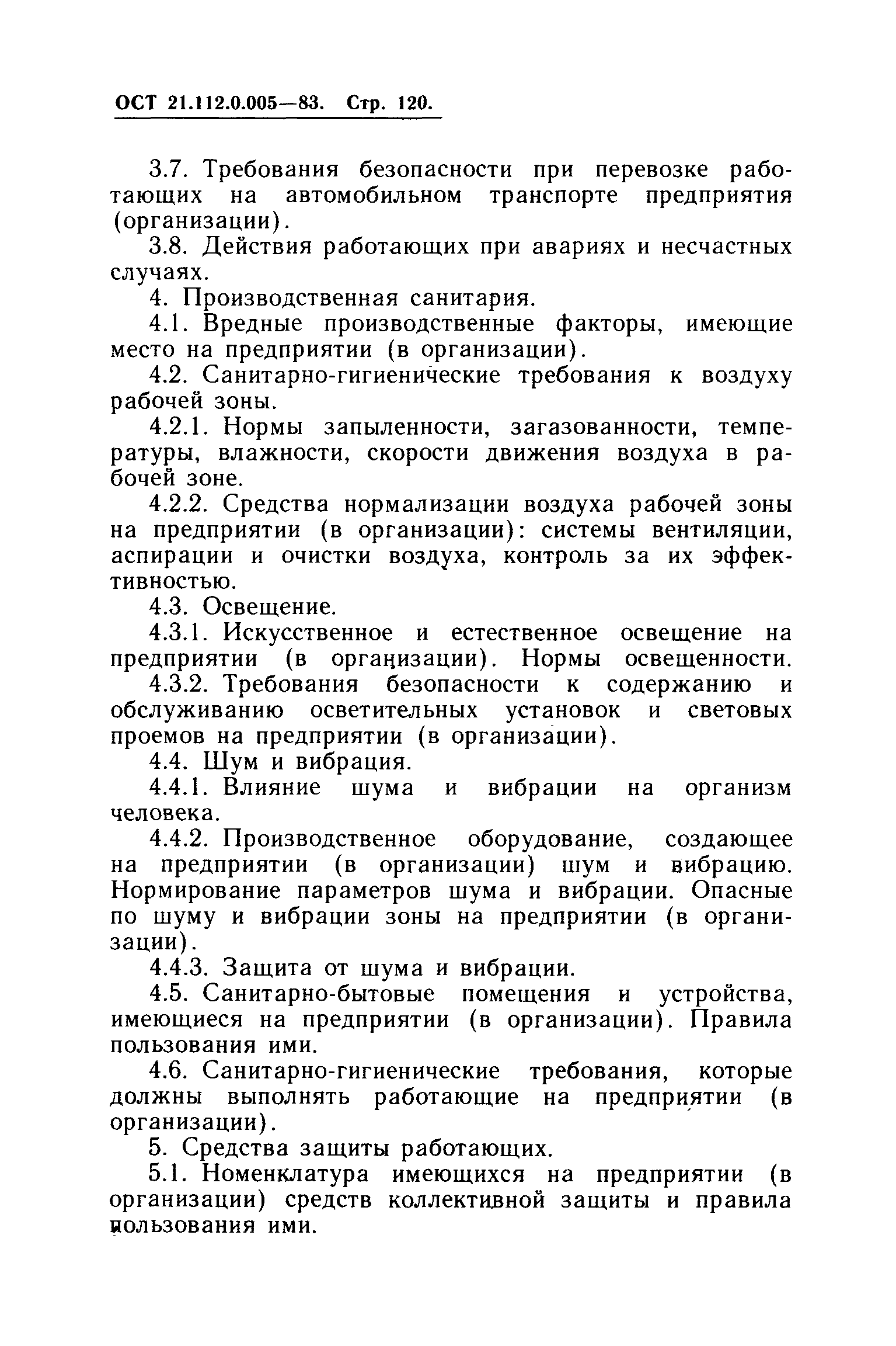 ОСТ 21.112.0.005-83