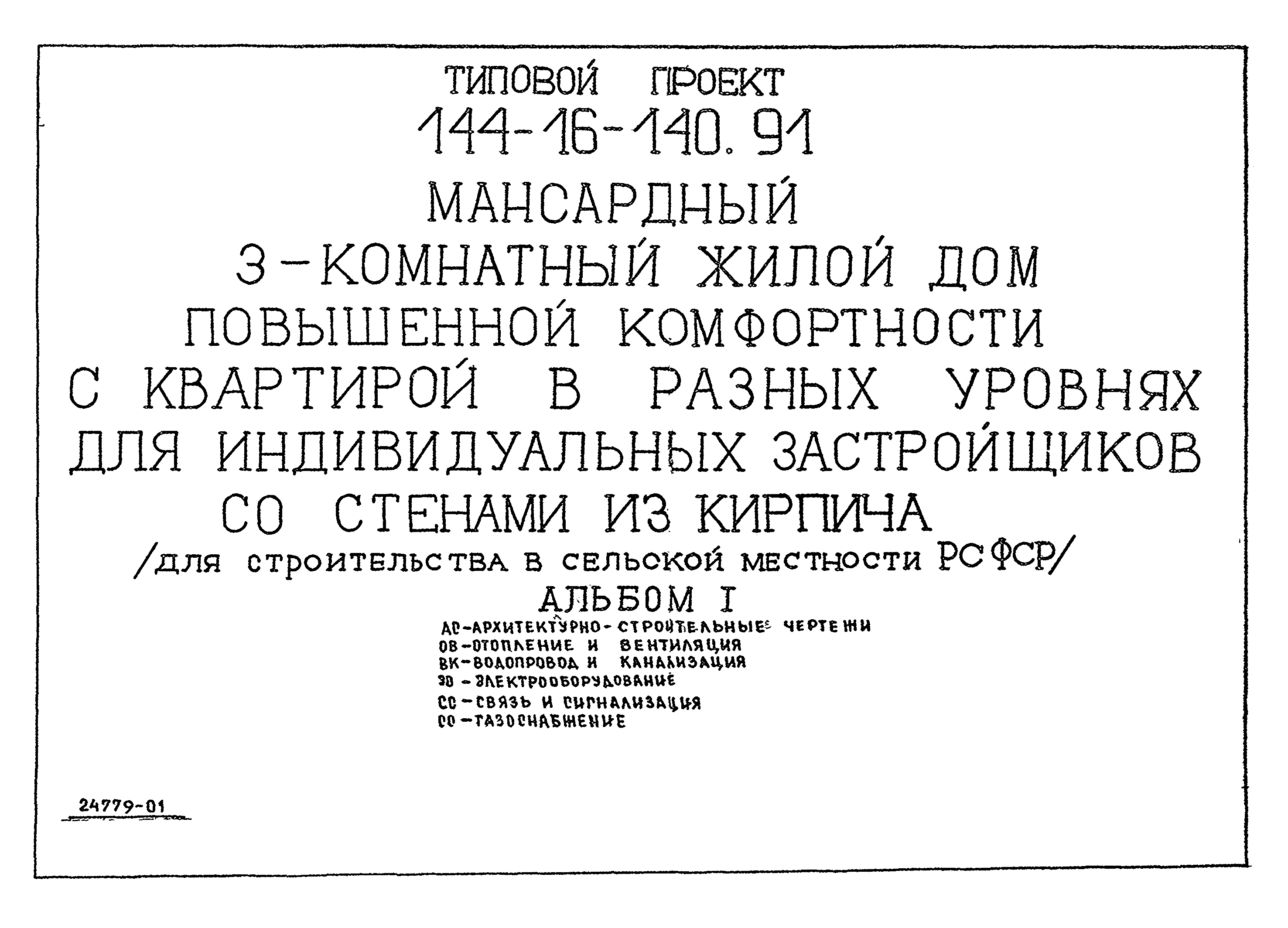 Типовой проект 144-16-140.91