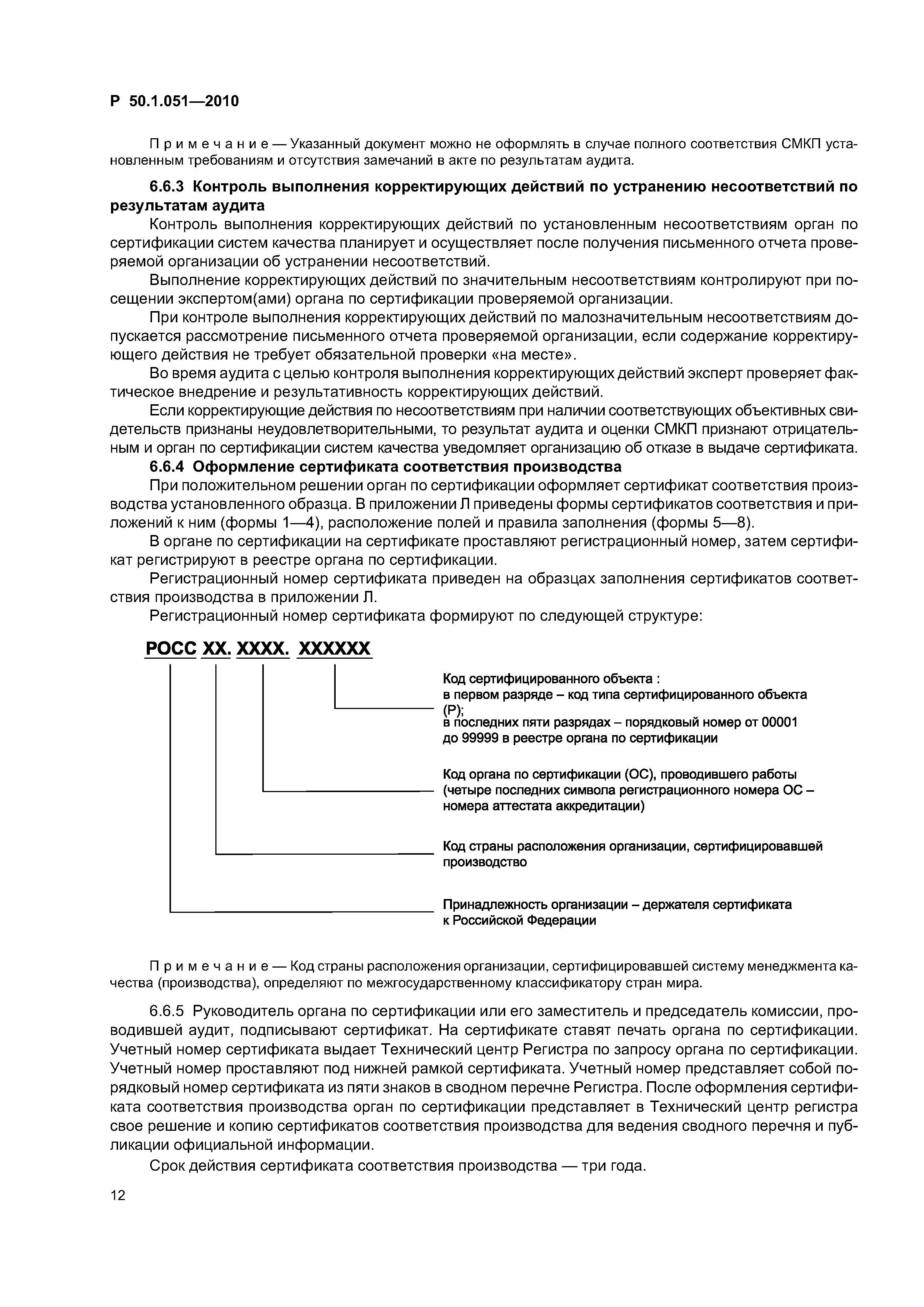 Р 50.1.051-2010