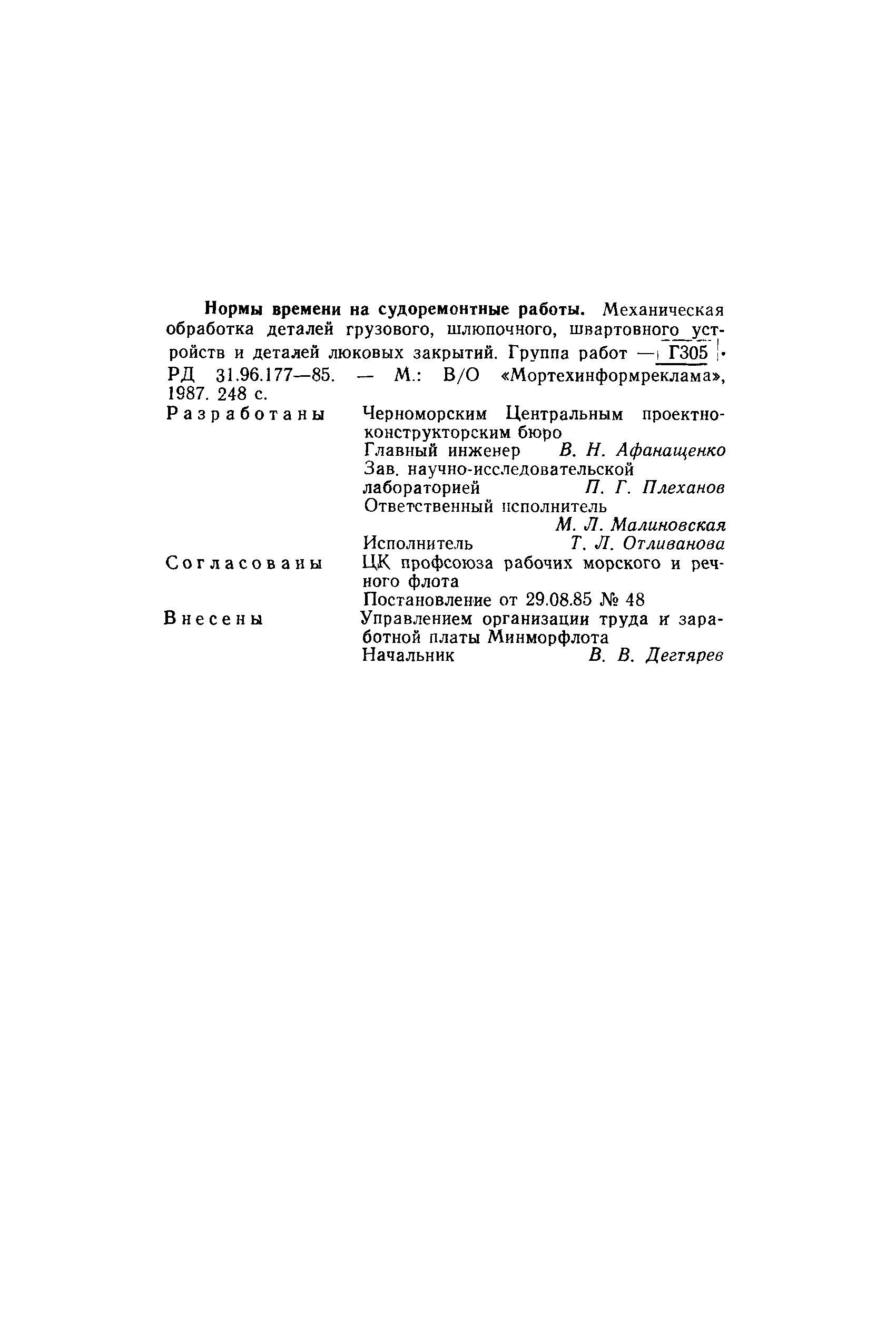 РД 31.96.177-85