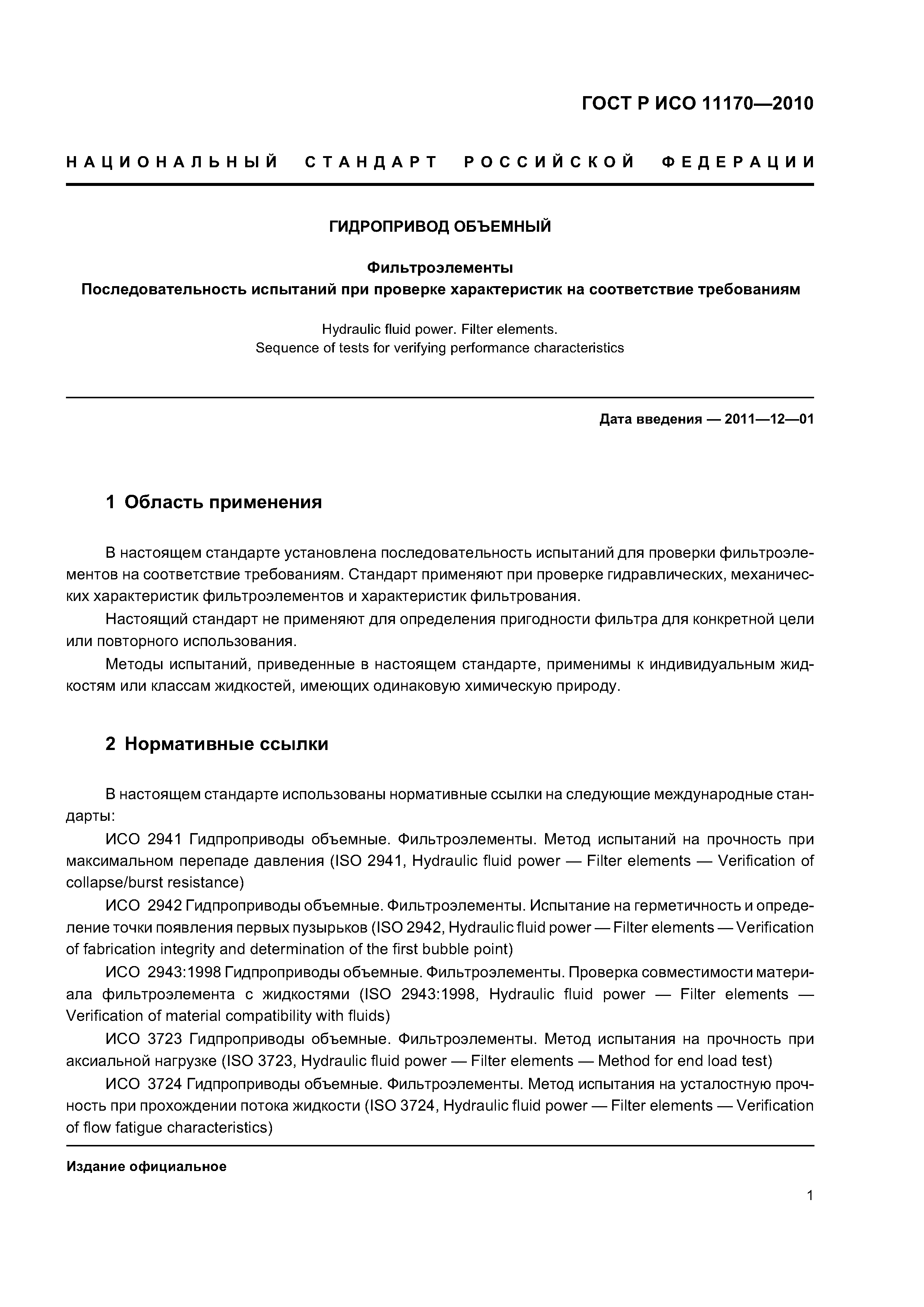 ГОСТ Р ИСО 11170-2010