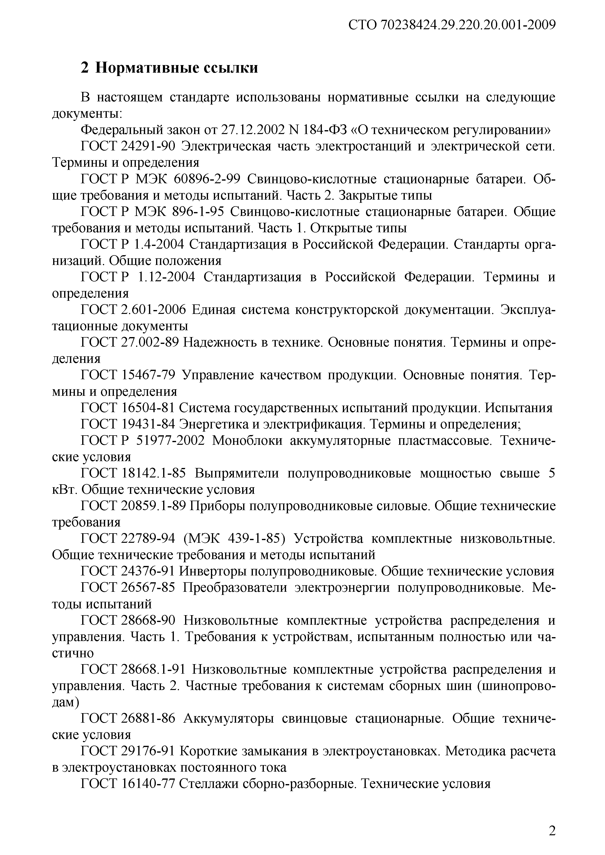 СТО 70238424.29.220.20.001-2009