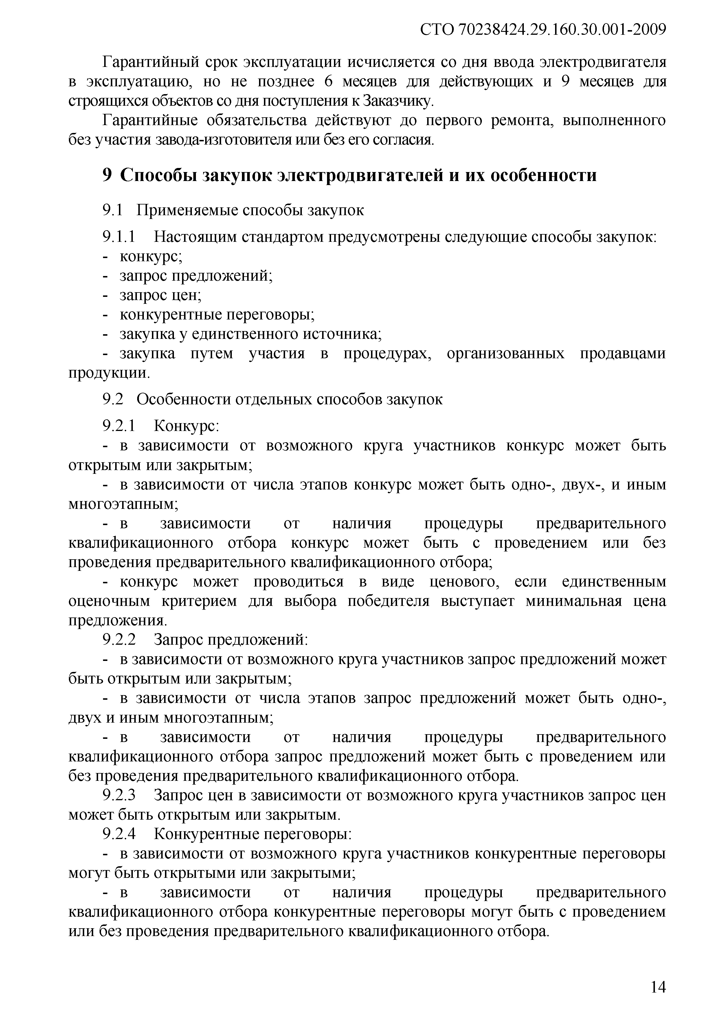 СТО 70238424.29.160.30.001-2009