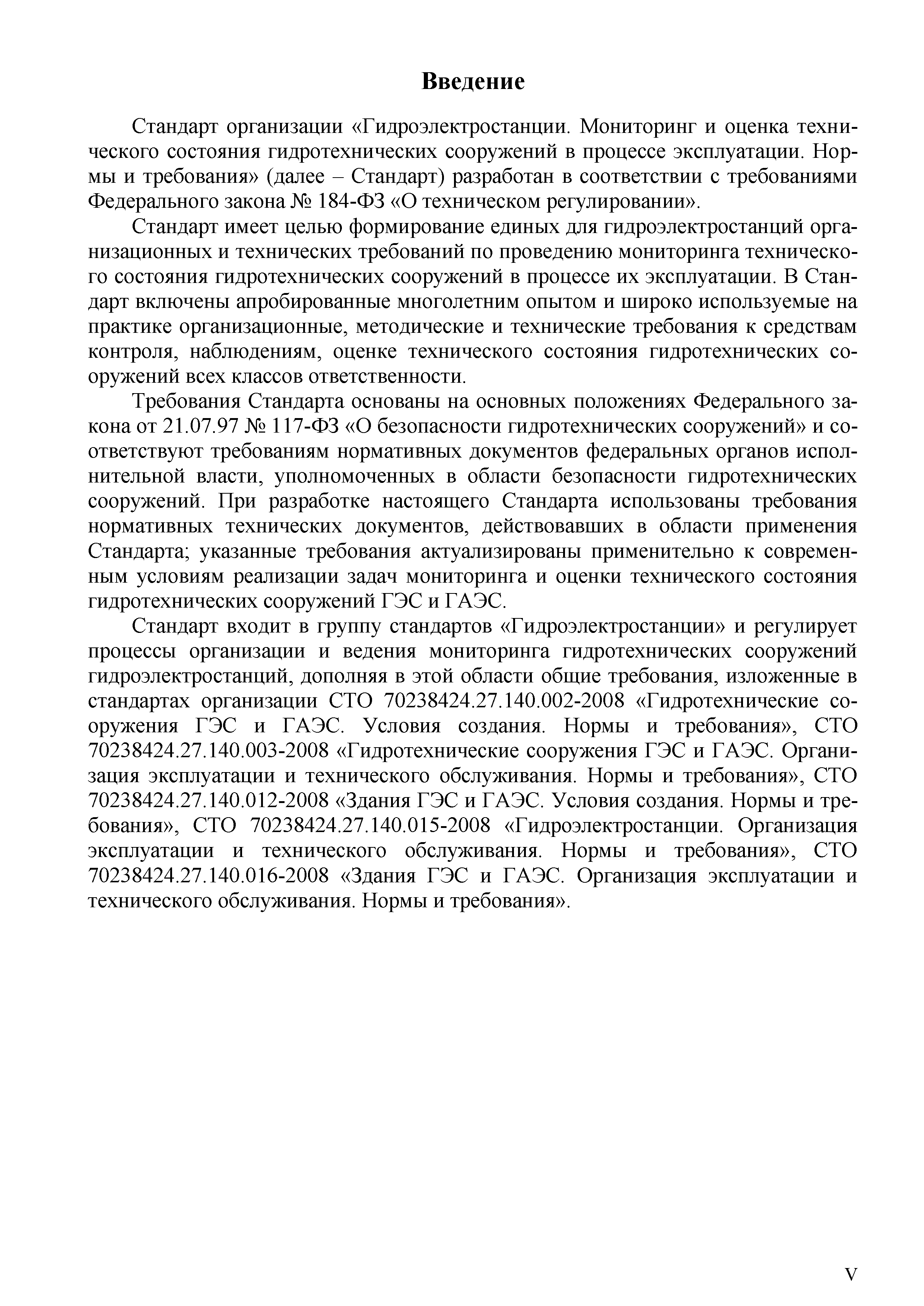 СТО 70238424.27.140.035-2009