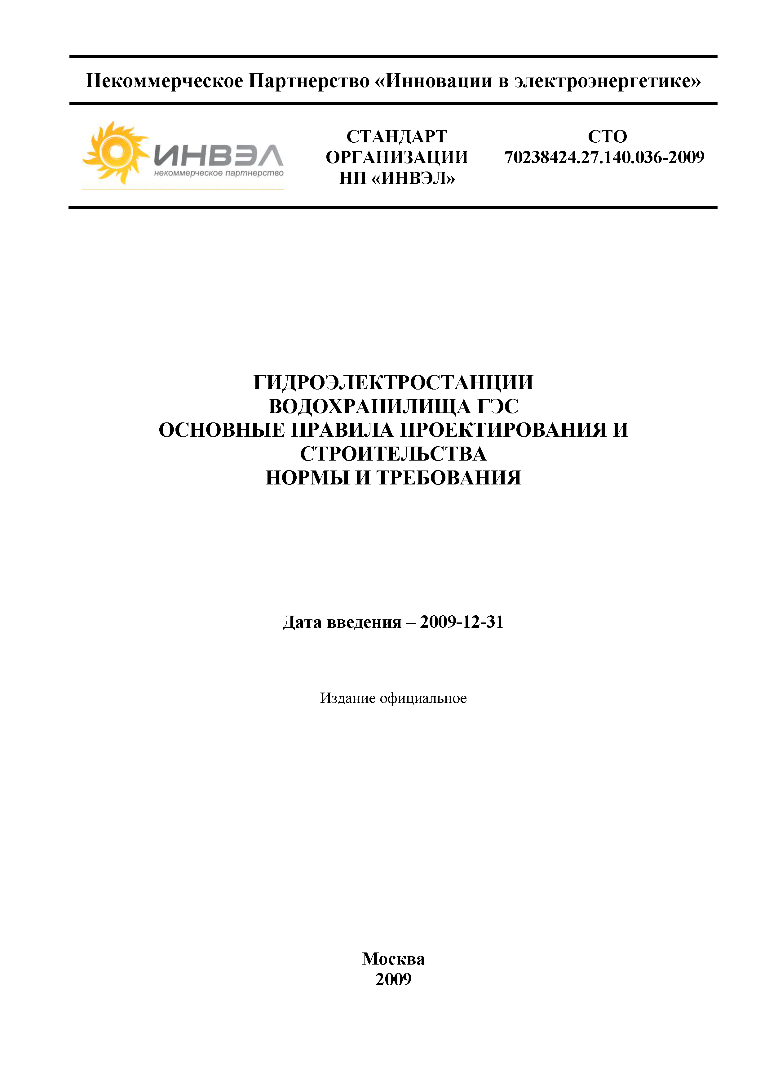 СТО 70238424.27.140.036-2009