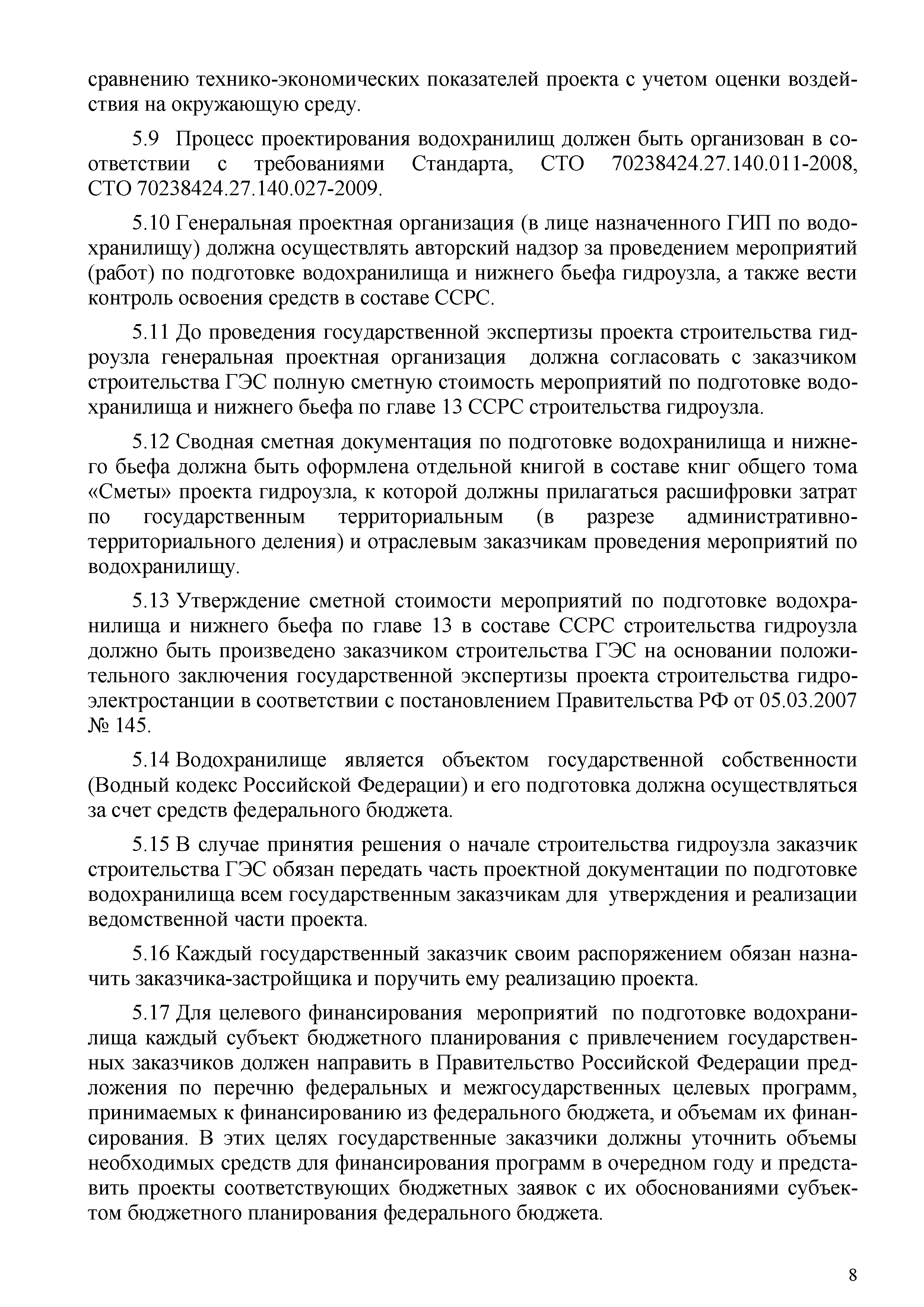 СТО 70238424.27.140.036-2009