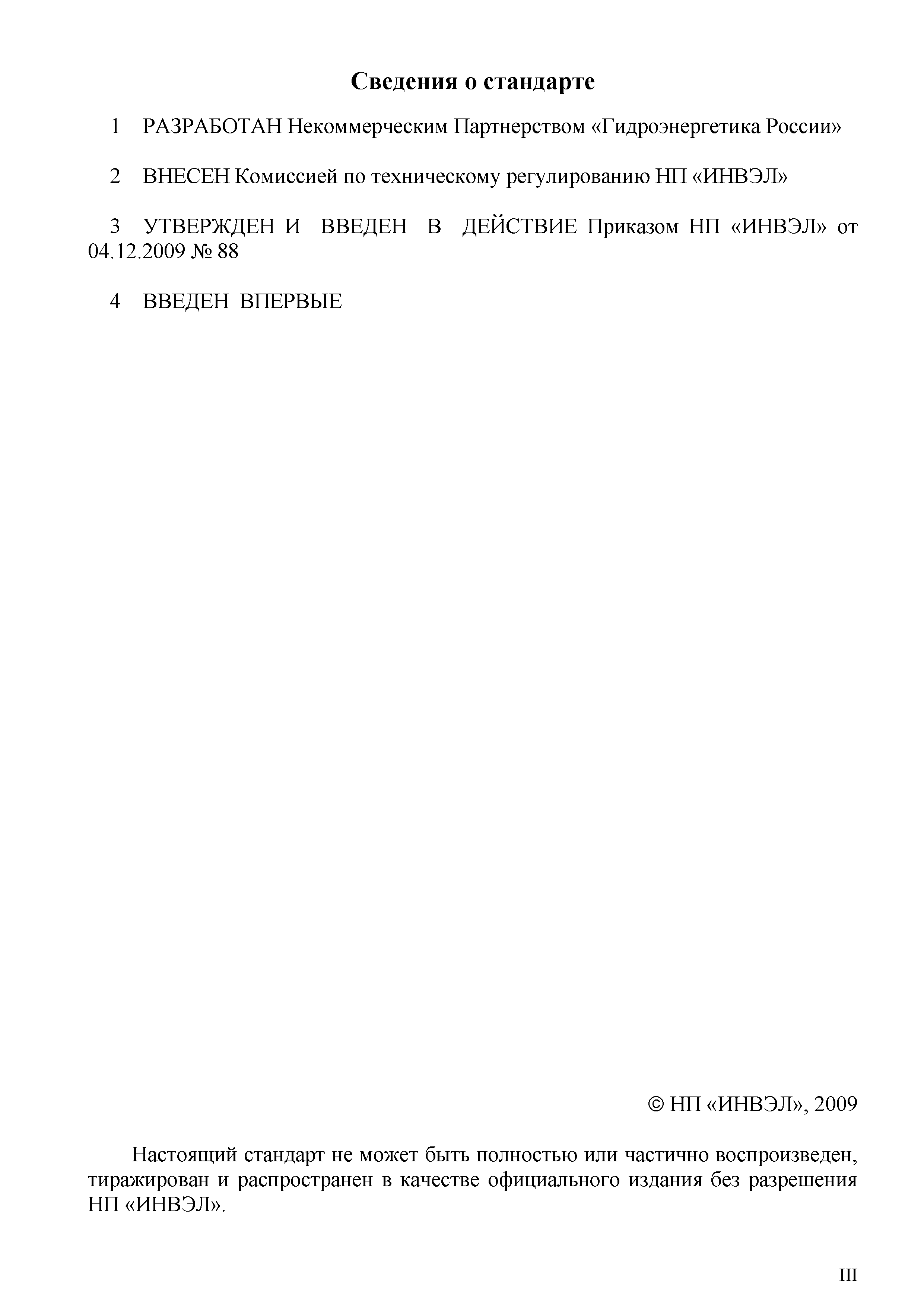 СТО 70238424.27.140.036-2009