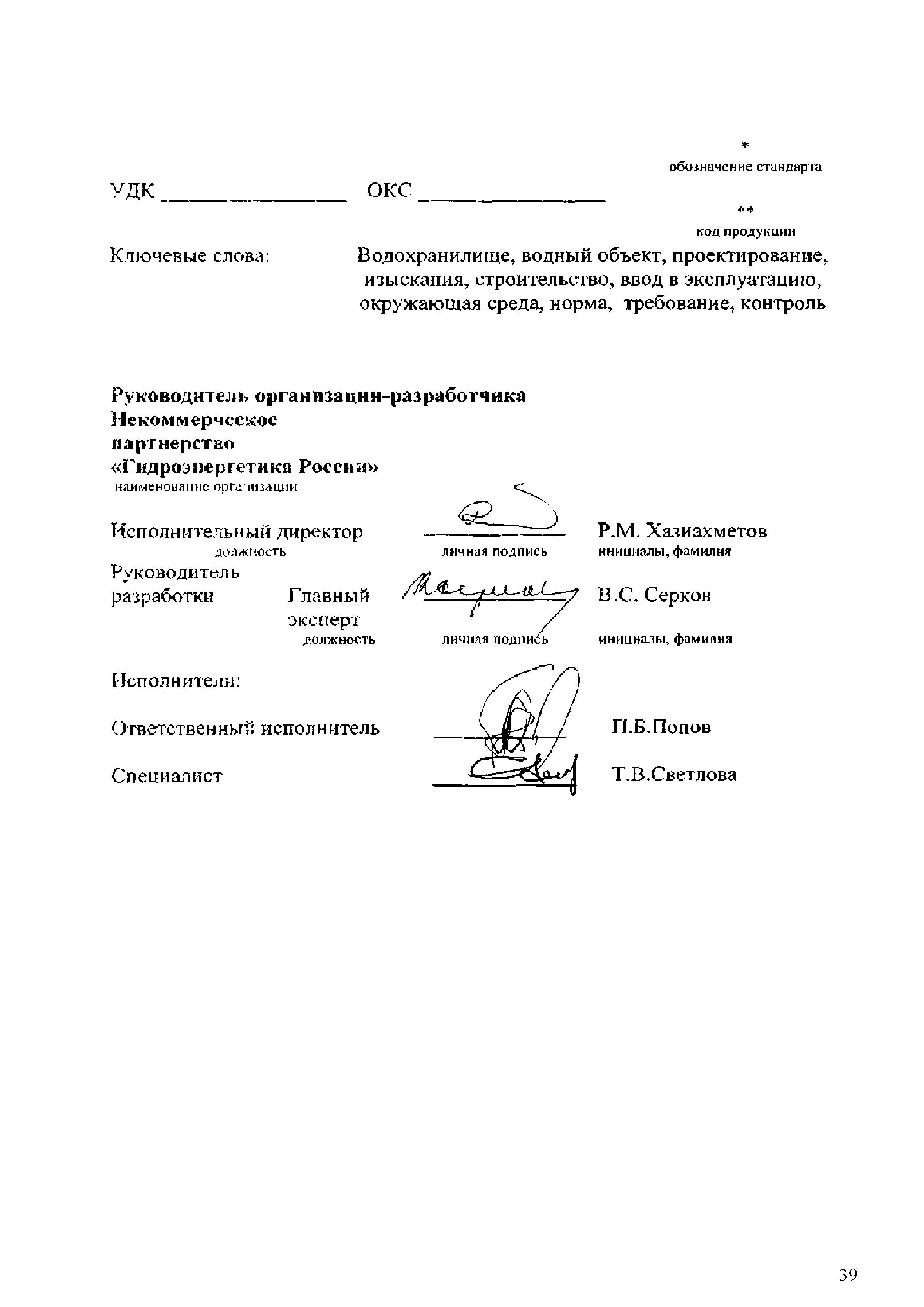 СТО 70238424.27.140.036-2009