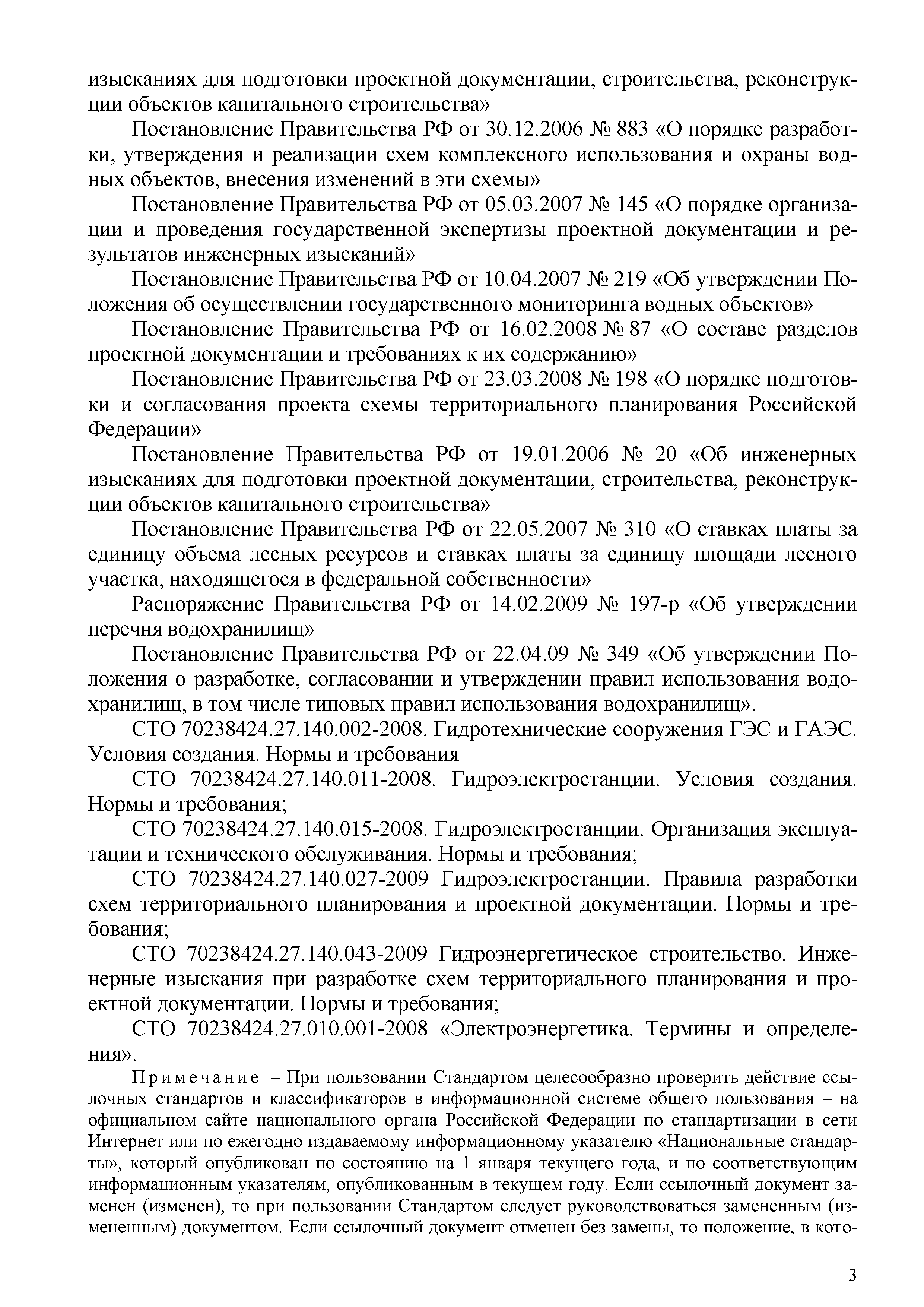 СТО 70238424.27.140.036-2009