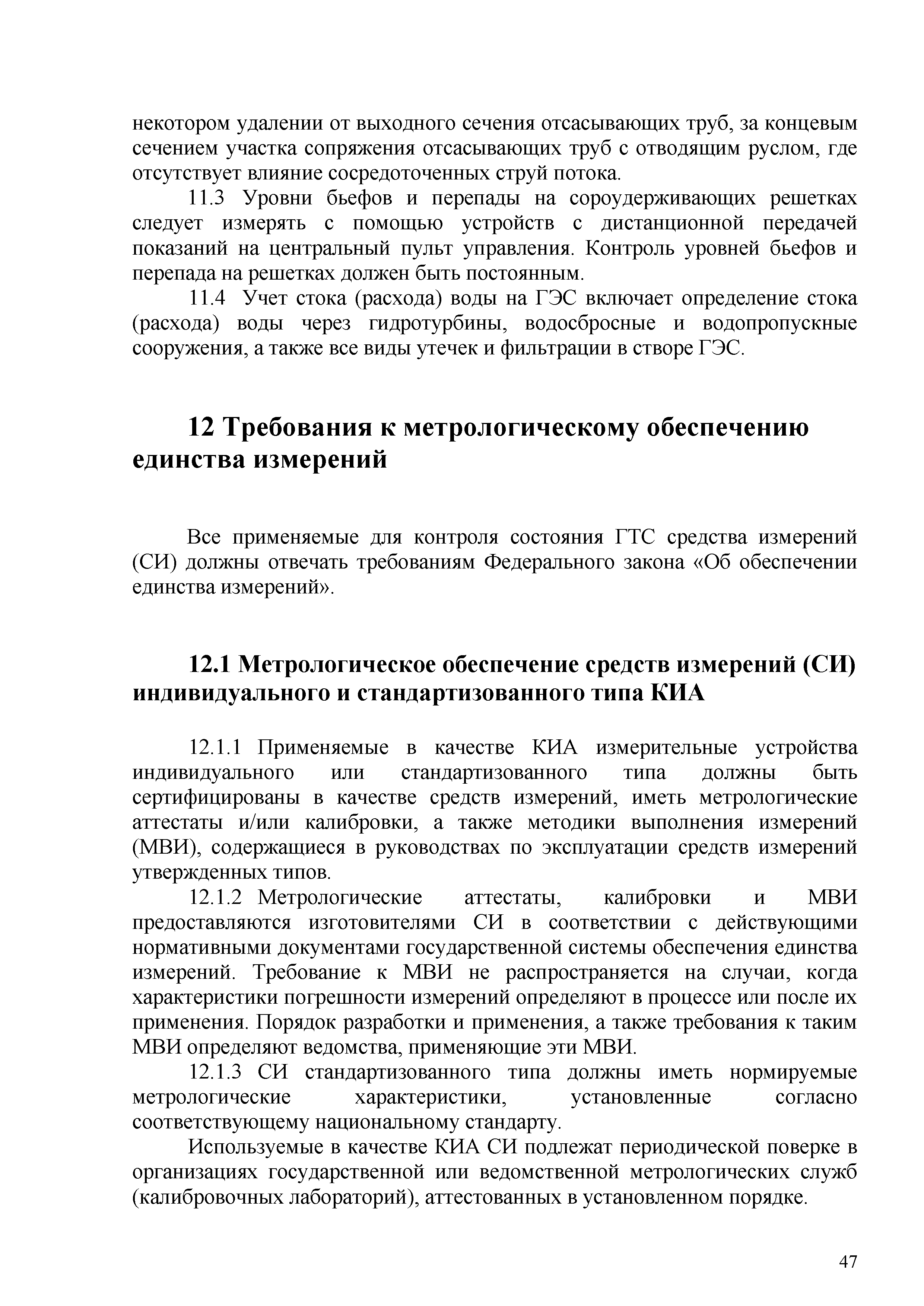 СТО 70238424.27.140.004-2008