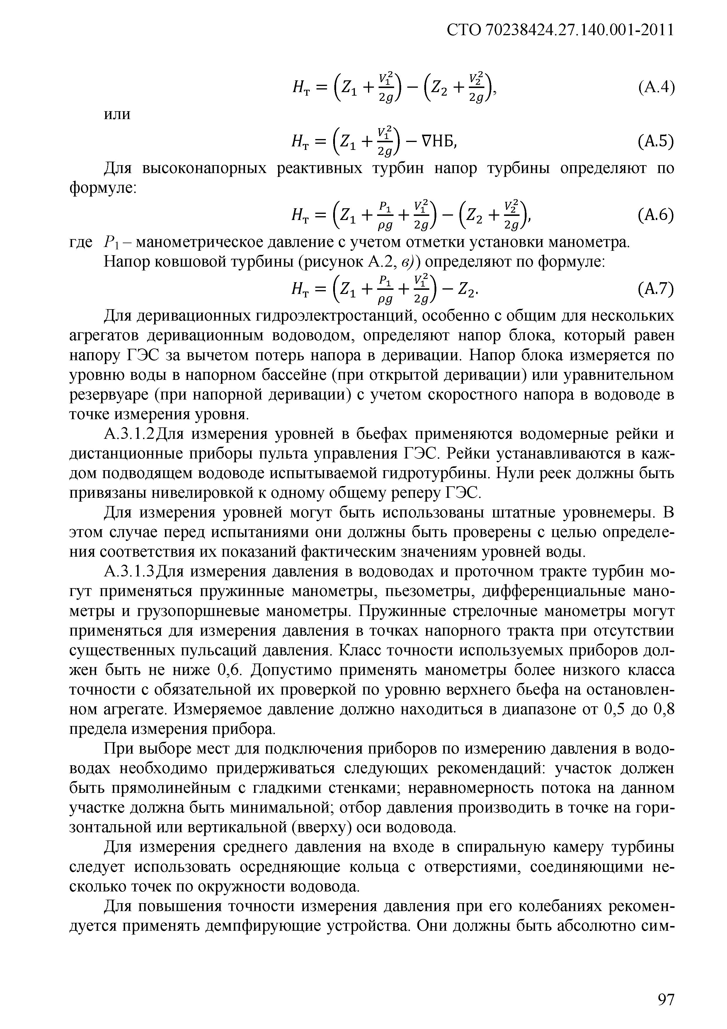 СТО 70238424.27.140.001-2011