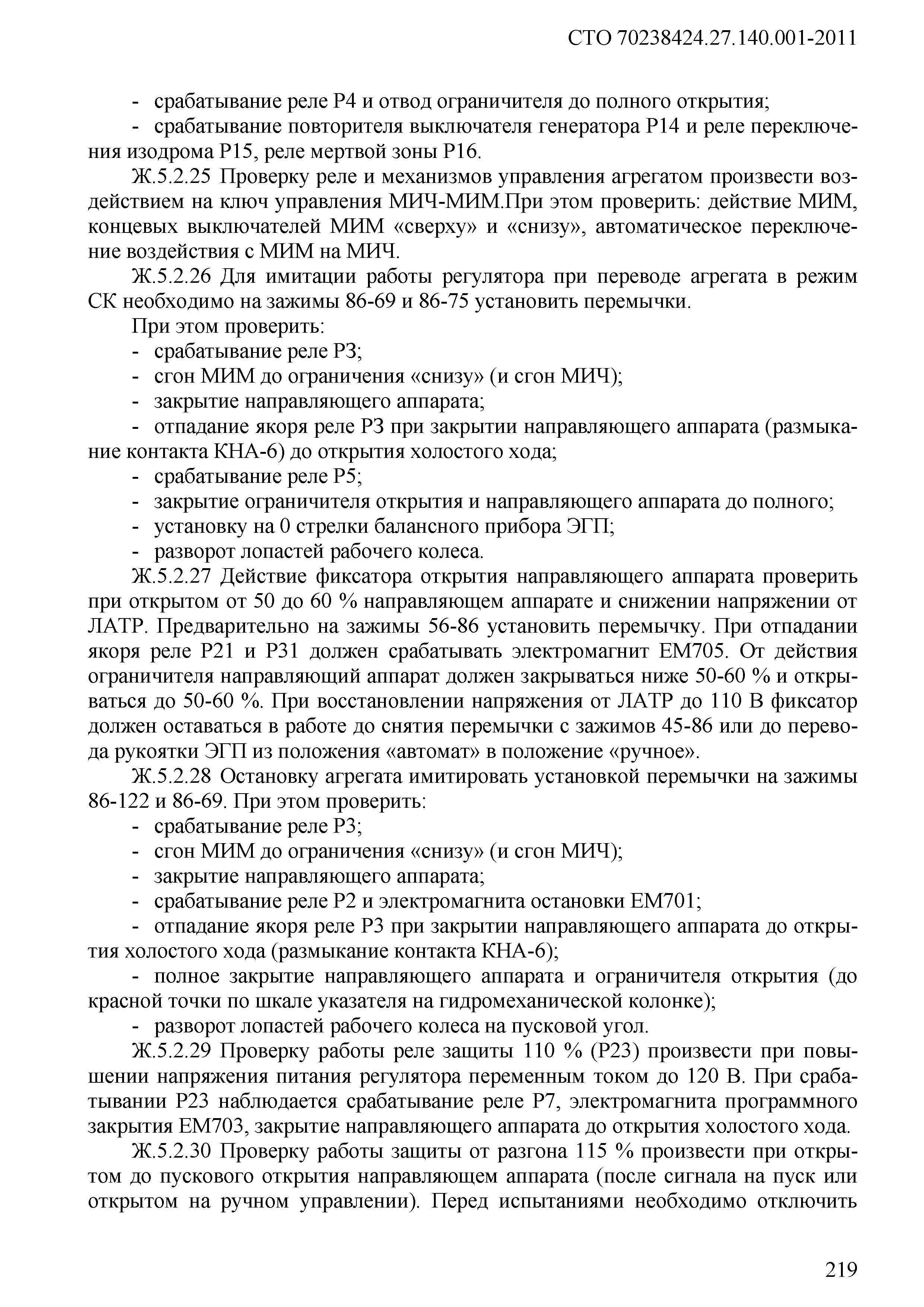 СТО 70238424.27.140.001-2011