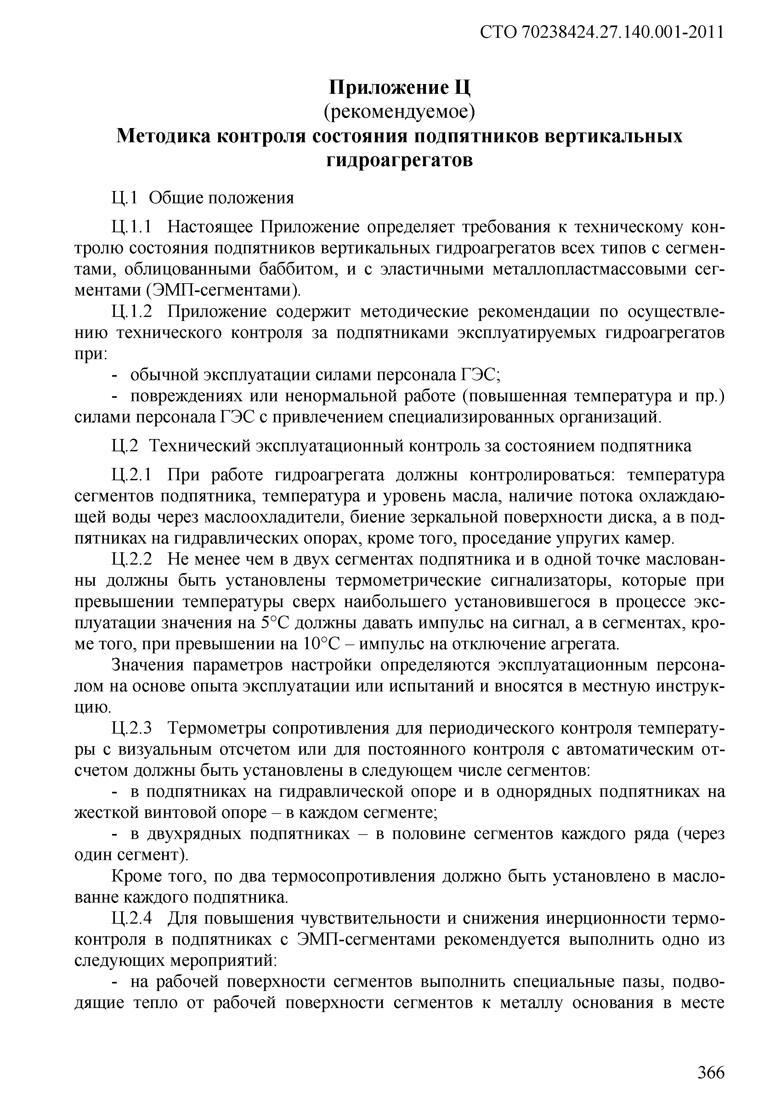 СТО 70238424.27.140.001-2011