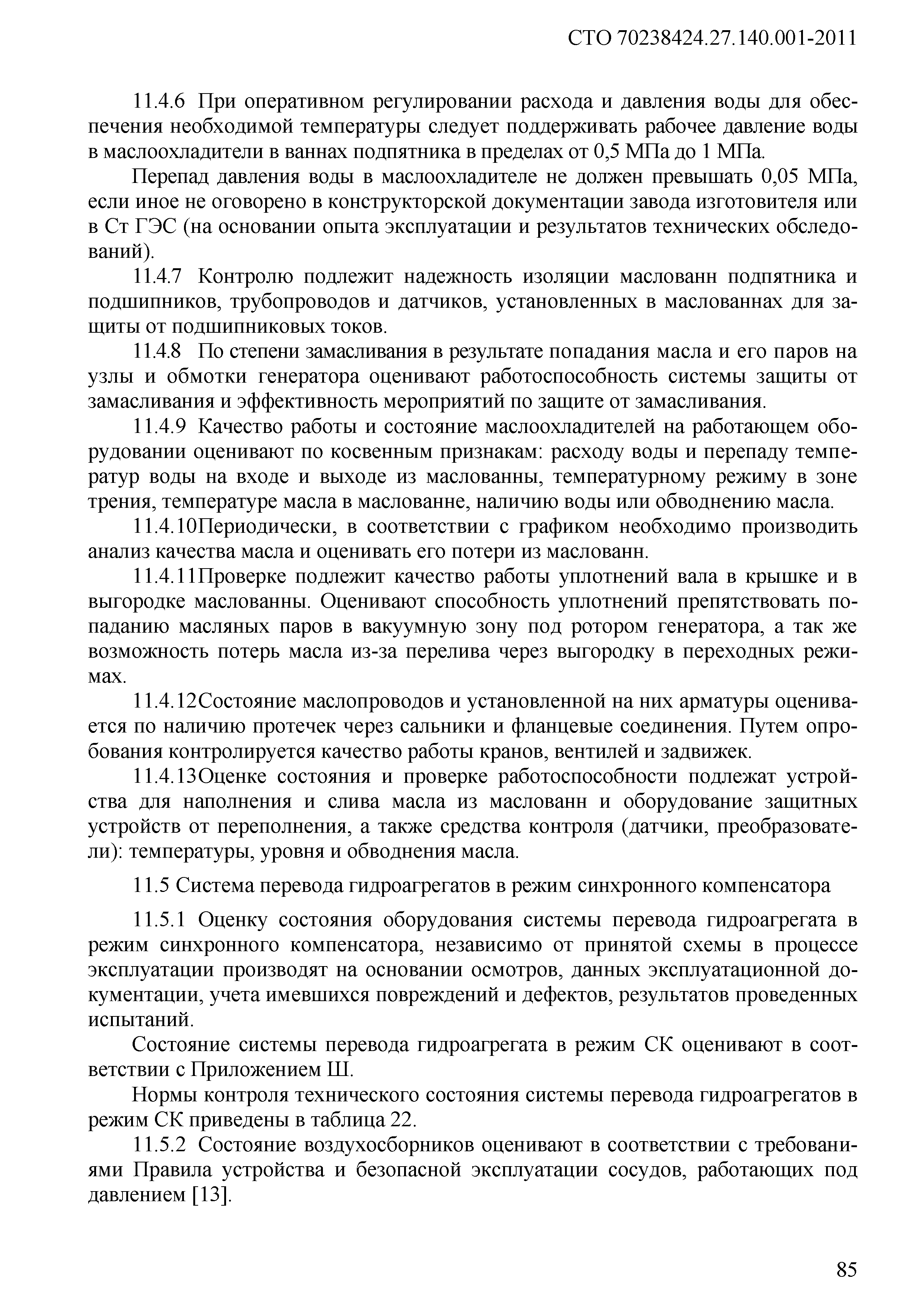 СТО 70238424.27.140.001-2011
