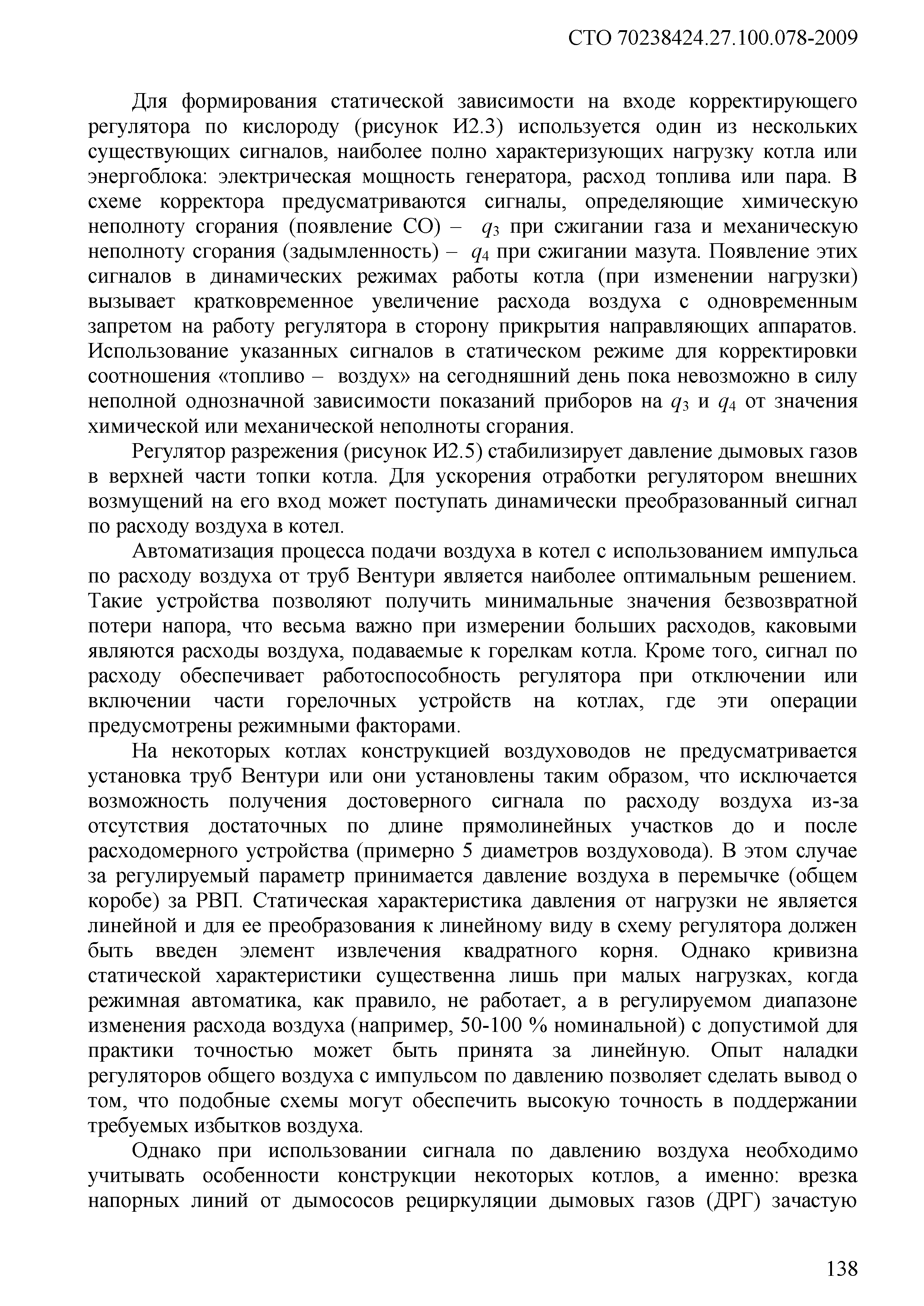СТО 70238424.27.100.078-2009