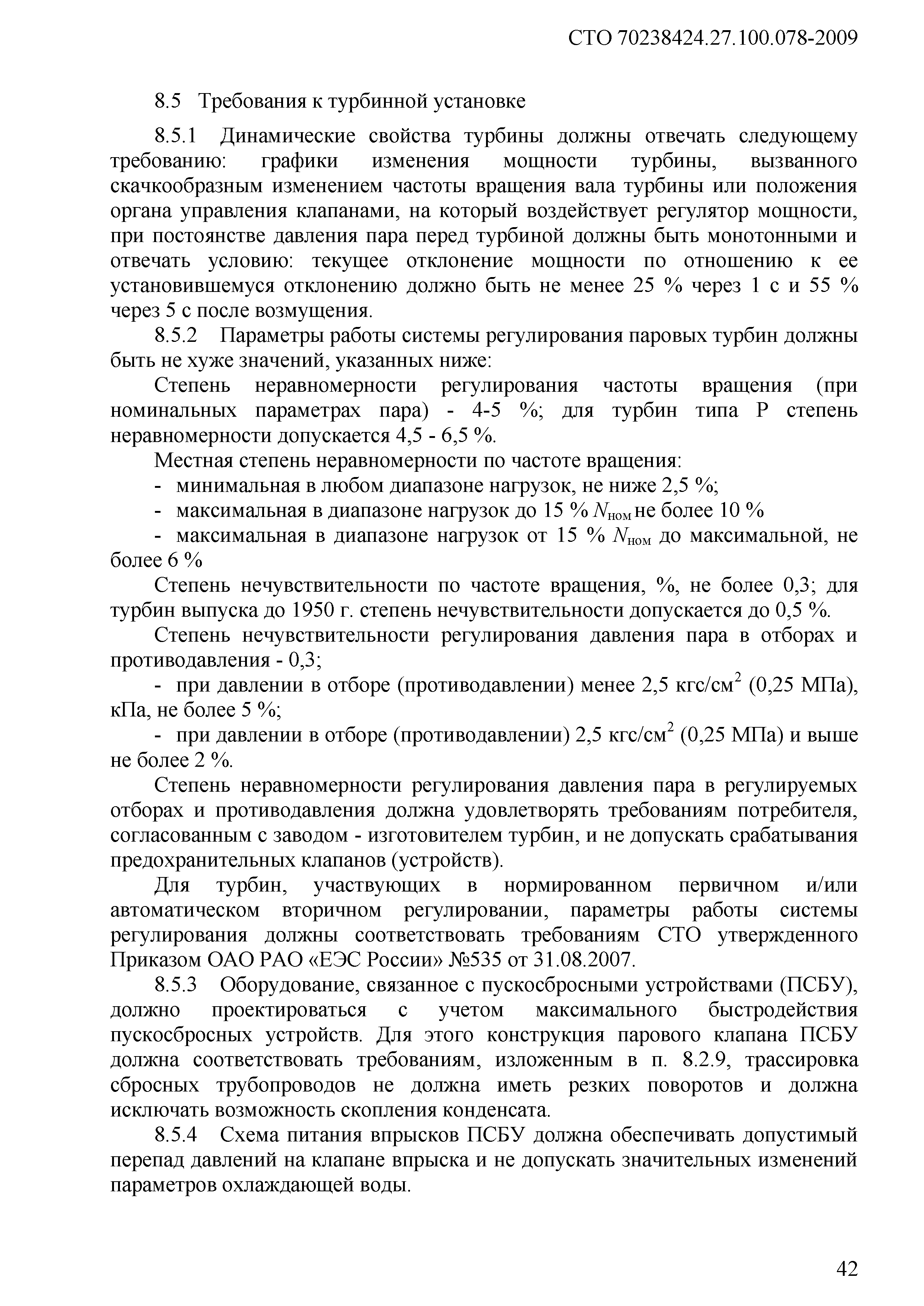 СТО 70238424.27.100.078-2009
