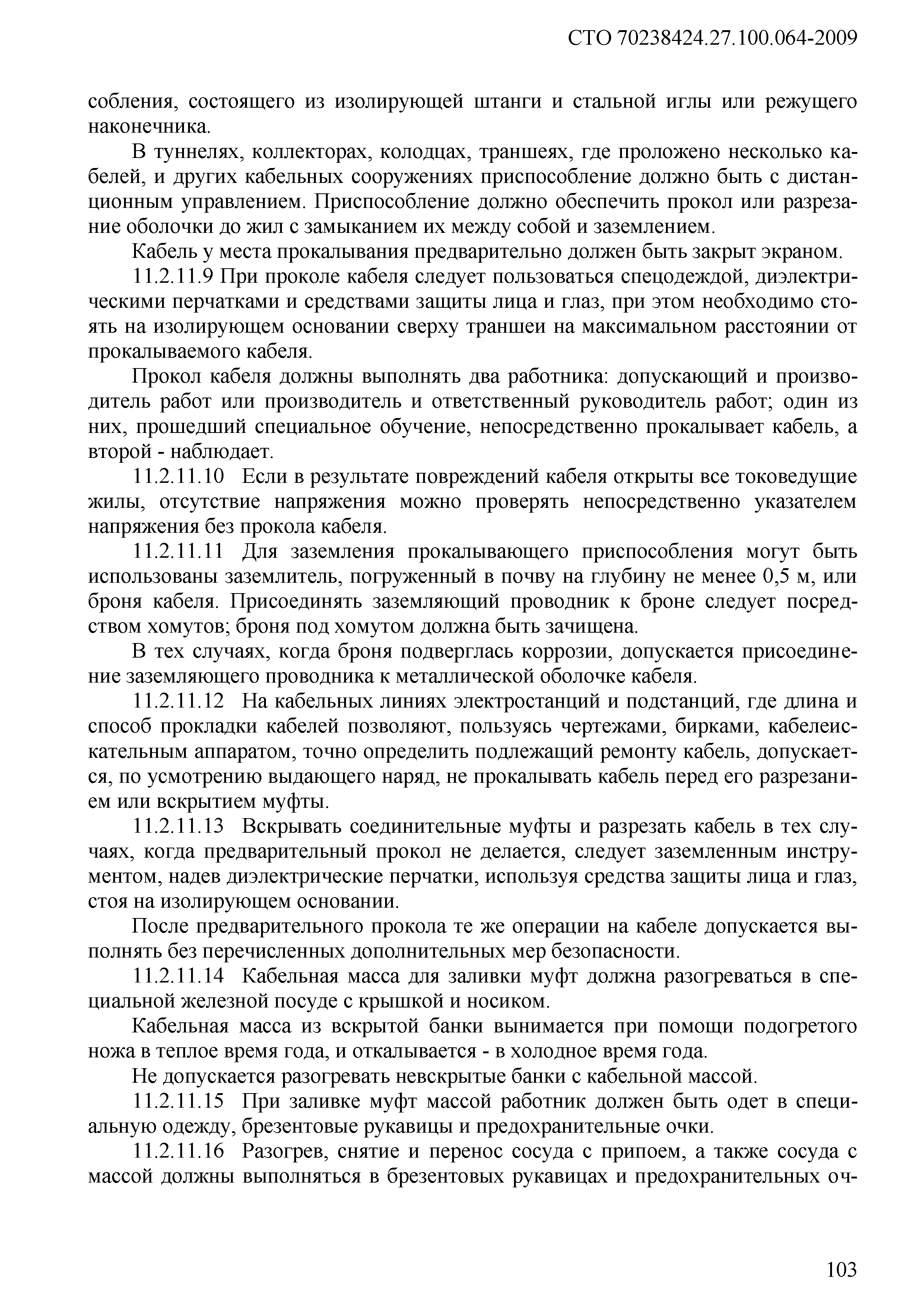 СТО 70238424.27.100.064-2009