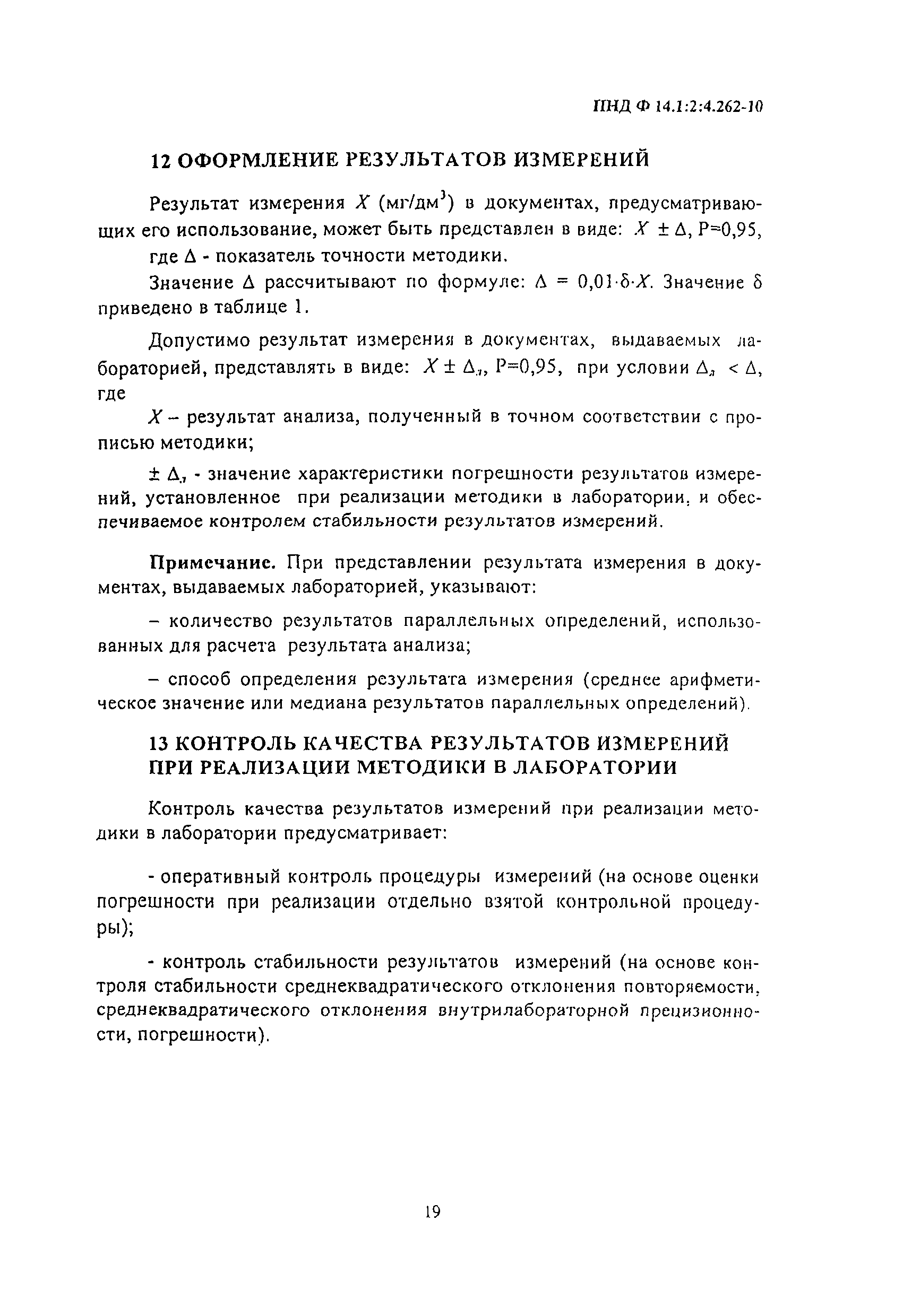 ПНД Ф 14.1:2:4.262-10