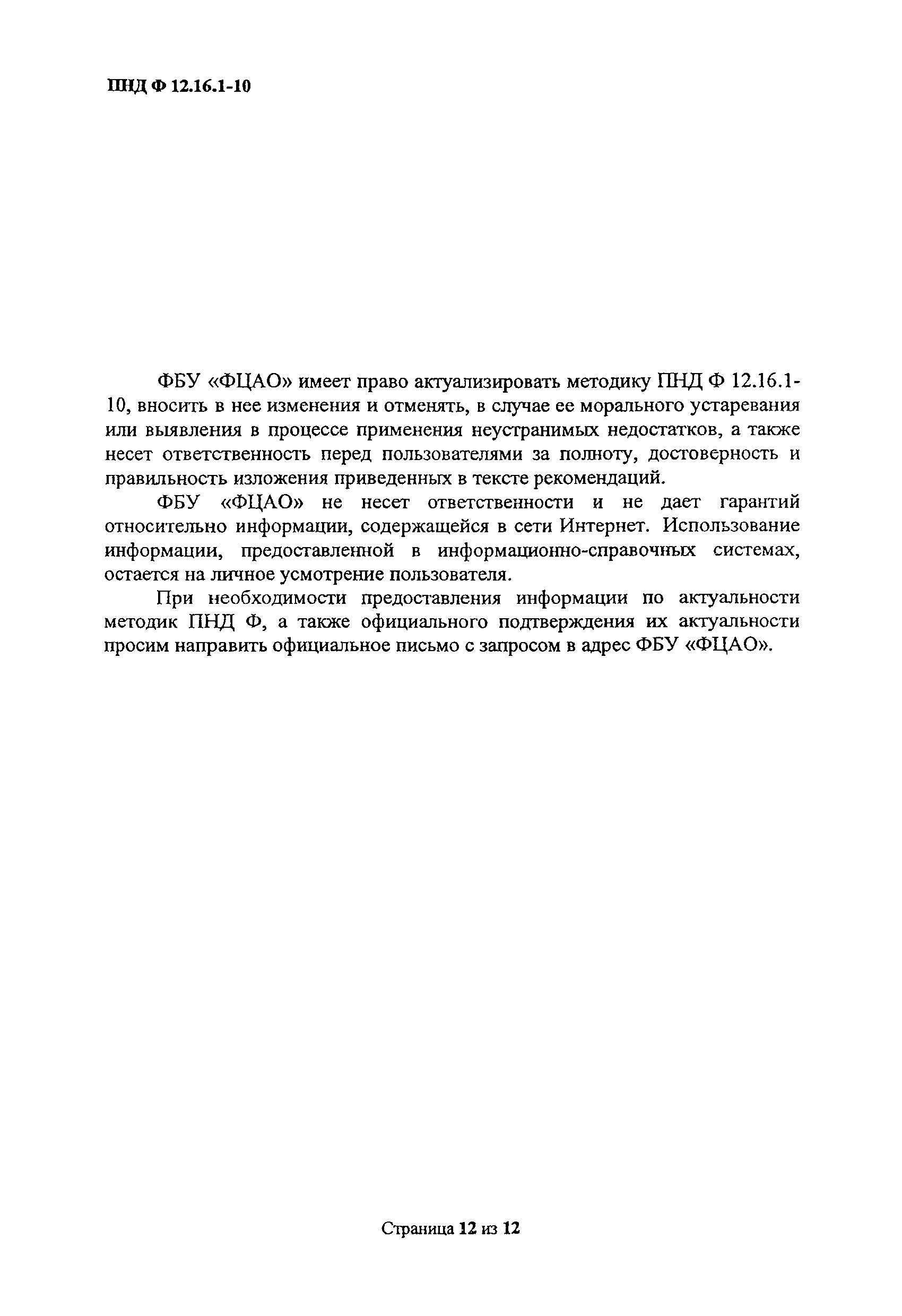 ПНД Ф 12.16.1-10
