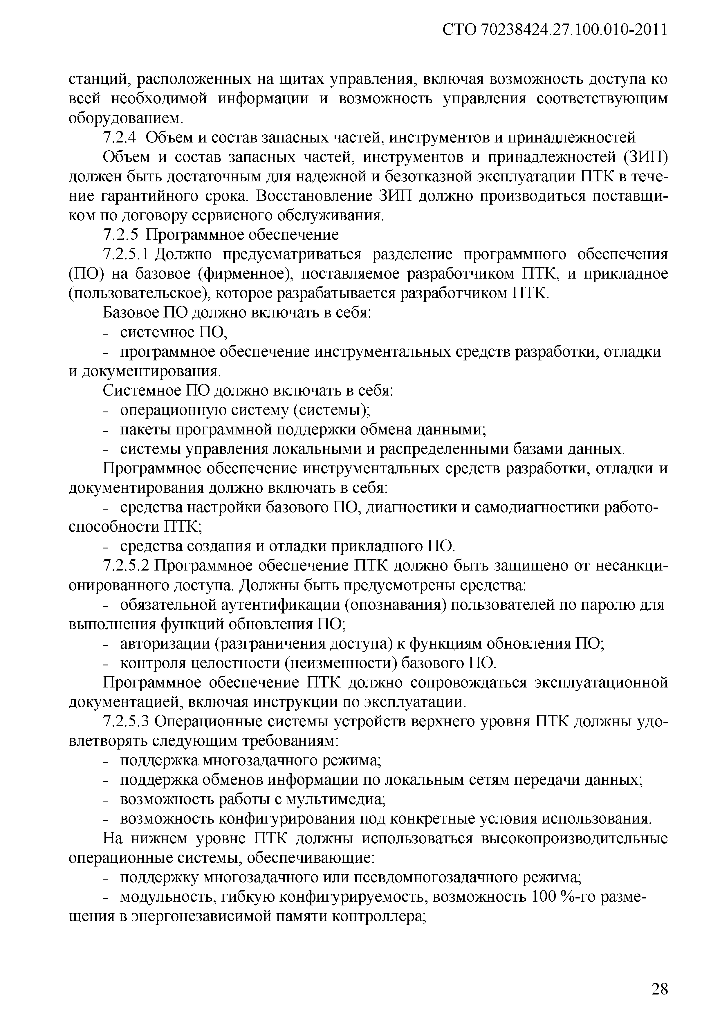 СТО 70238424.27.100.010-2011