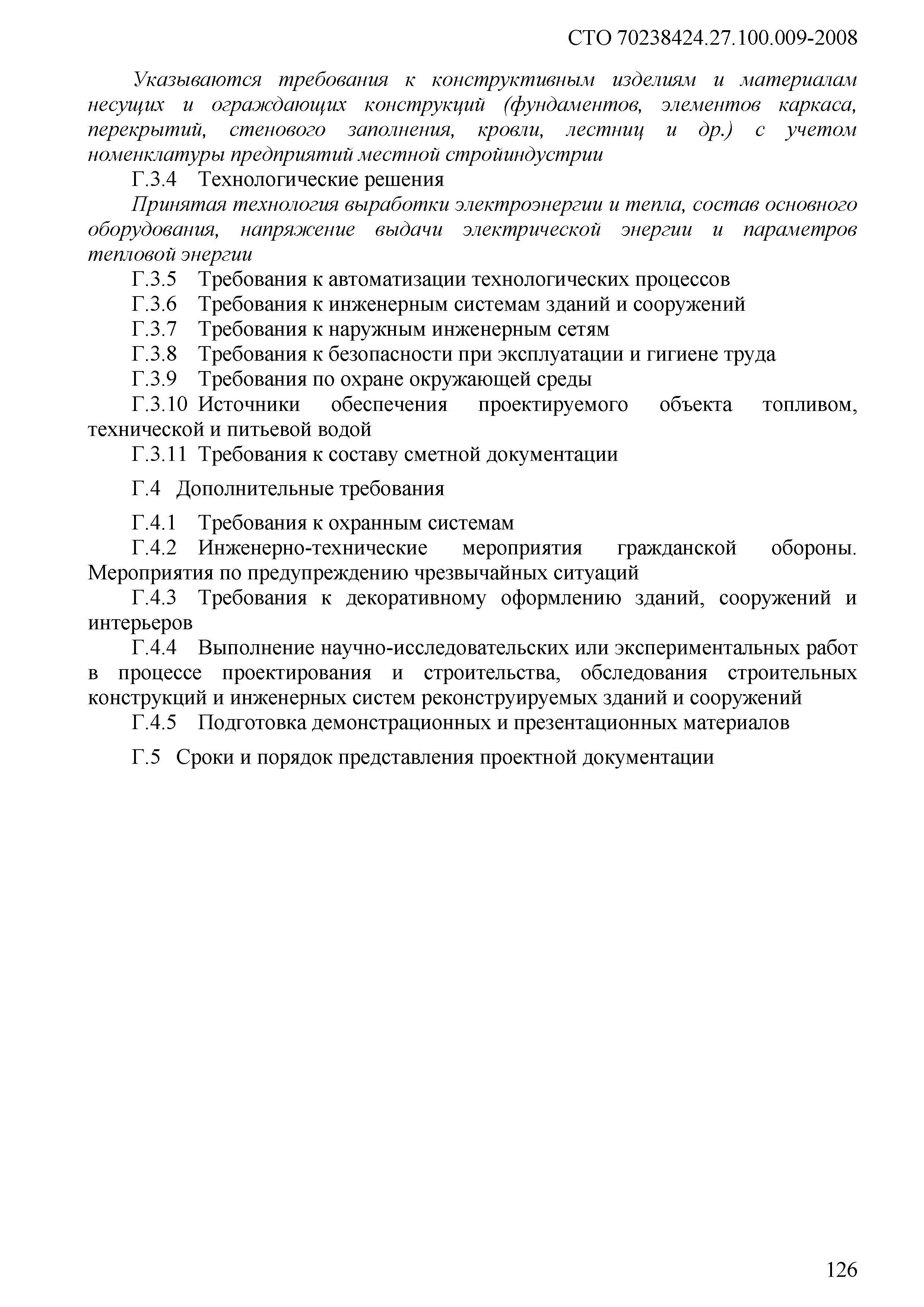 СТО 70238424.27.100.009-2008
