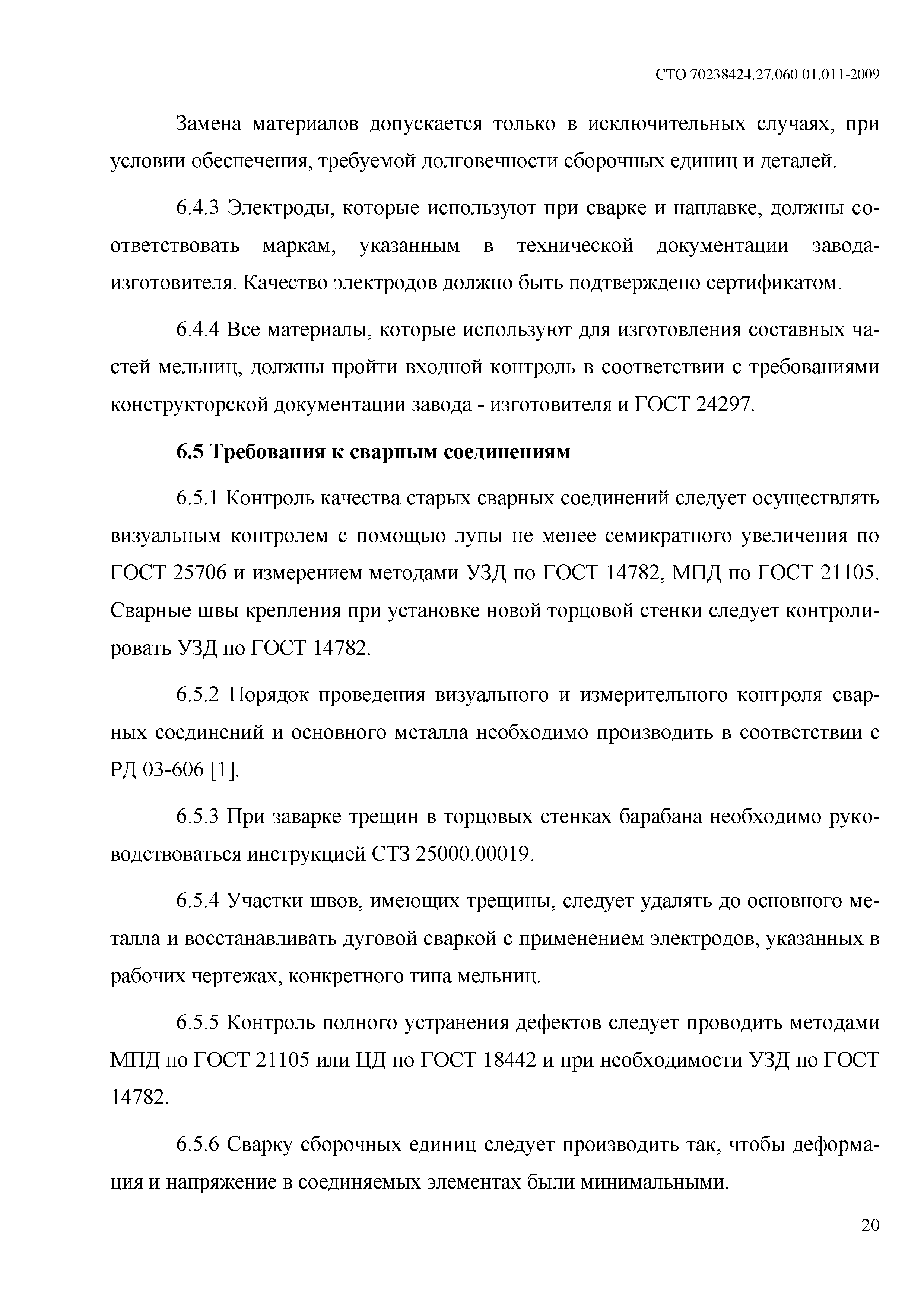 СТО 70238424.27.060.01.011-2009