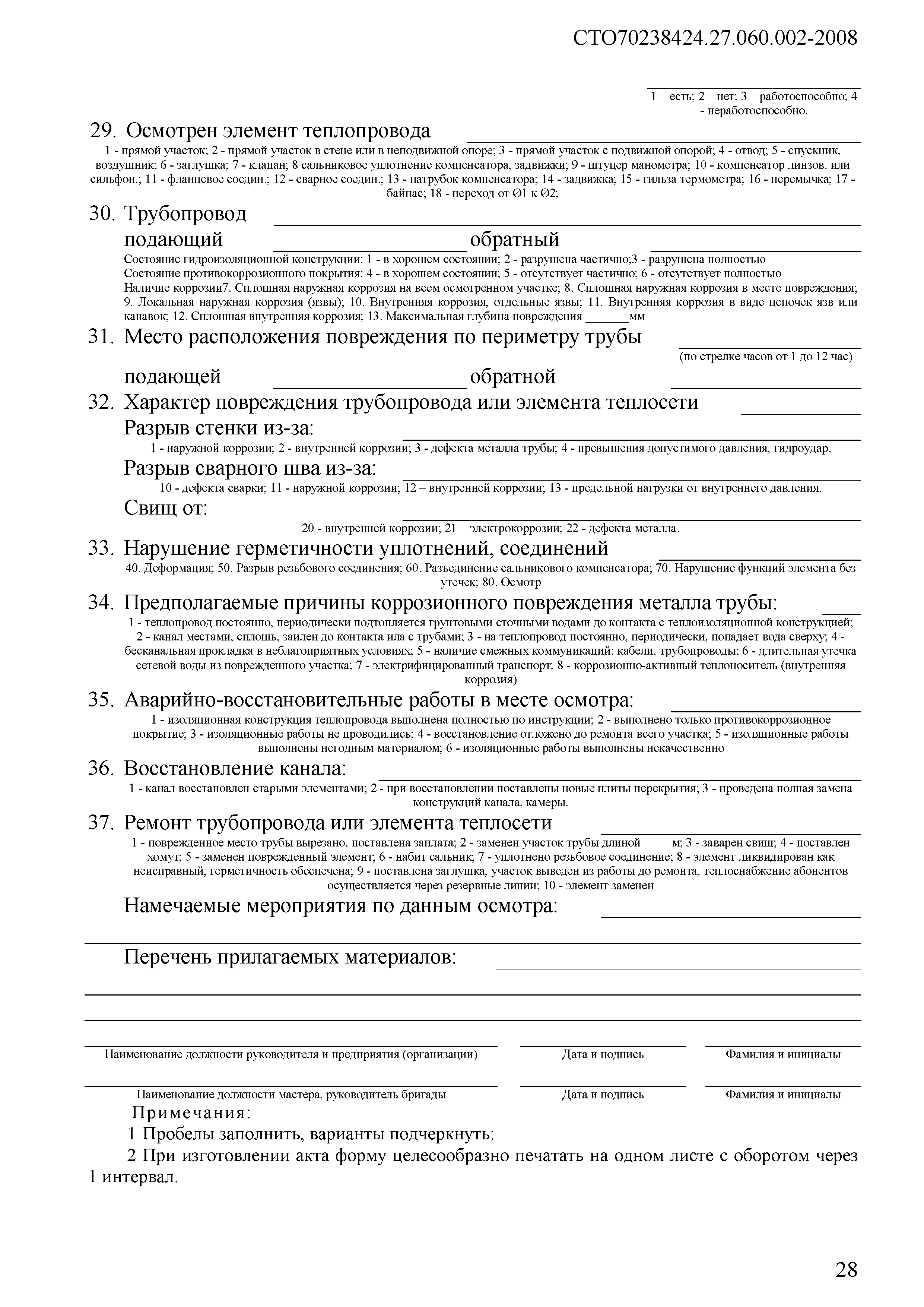 СТО 70238424.27.060.002-2008