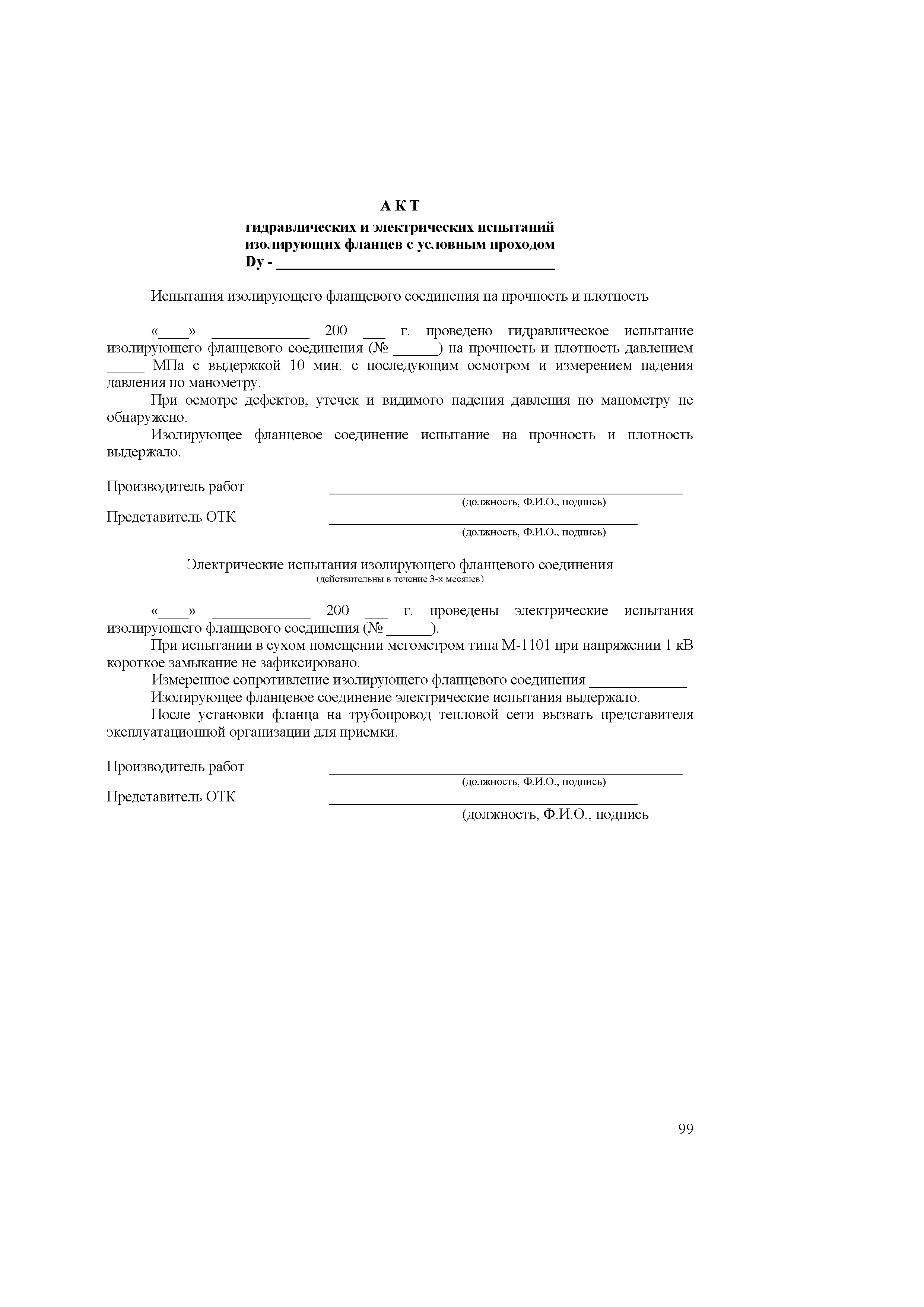 СТО 70238424.27.060.001-2008