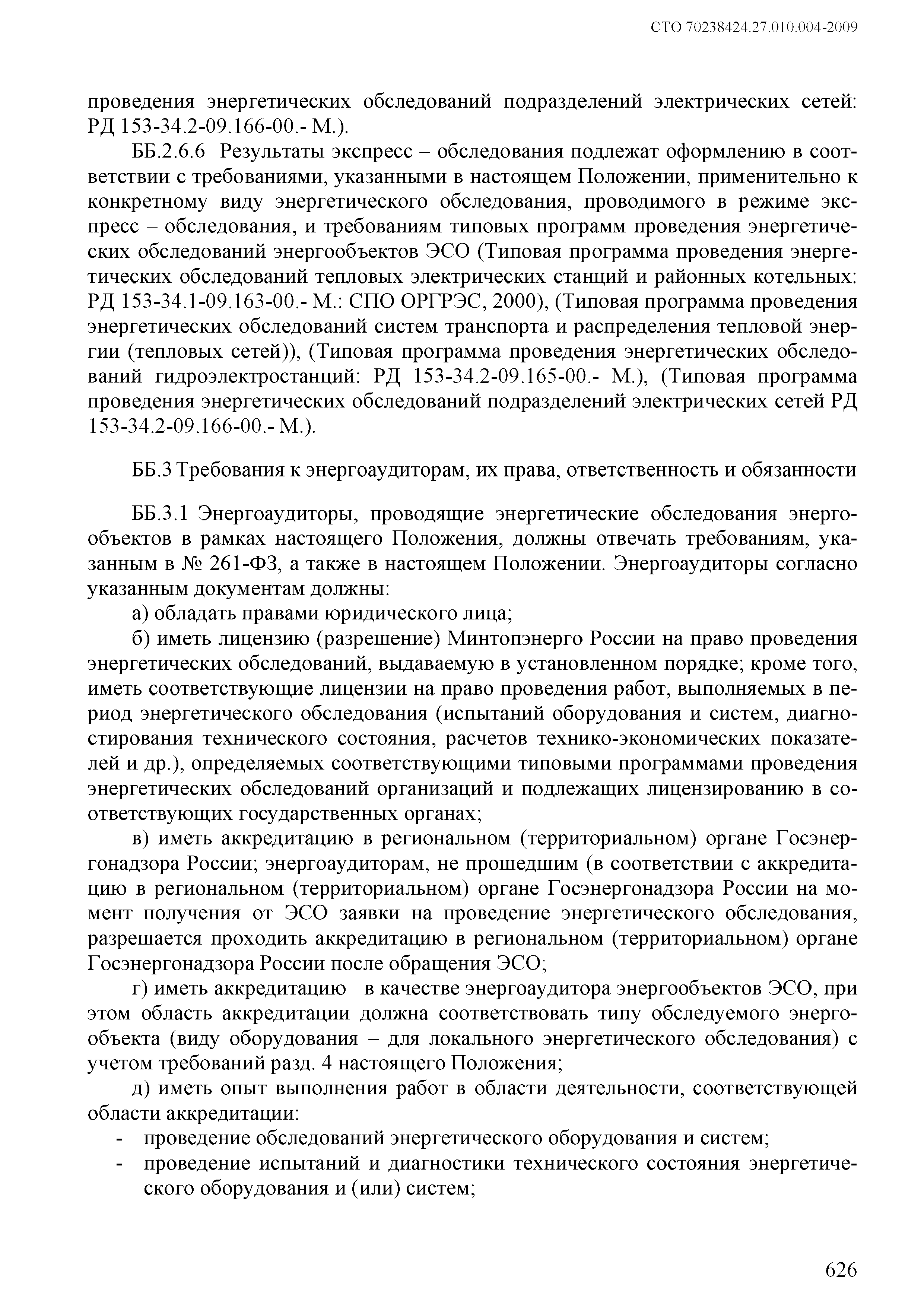 СТО 70238424.27.010.004-2009