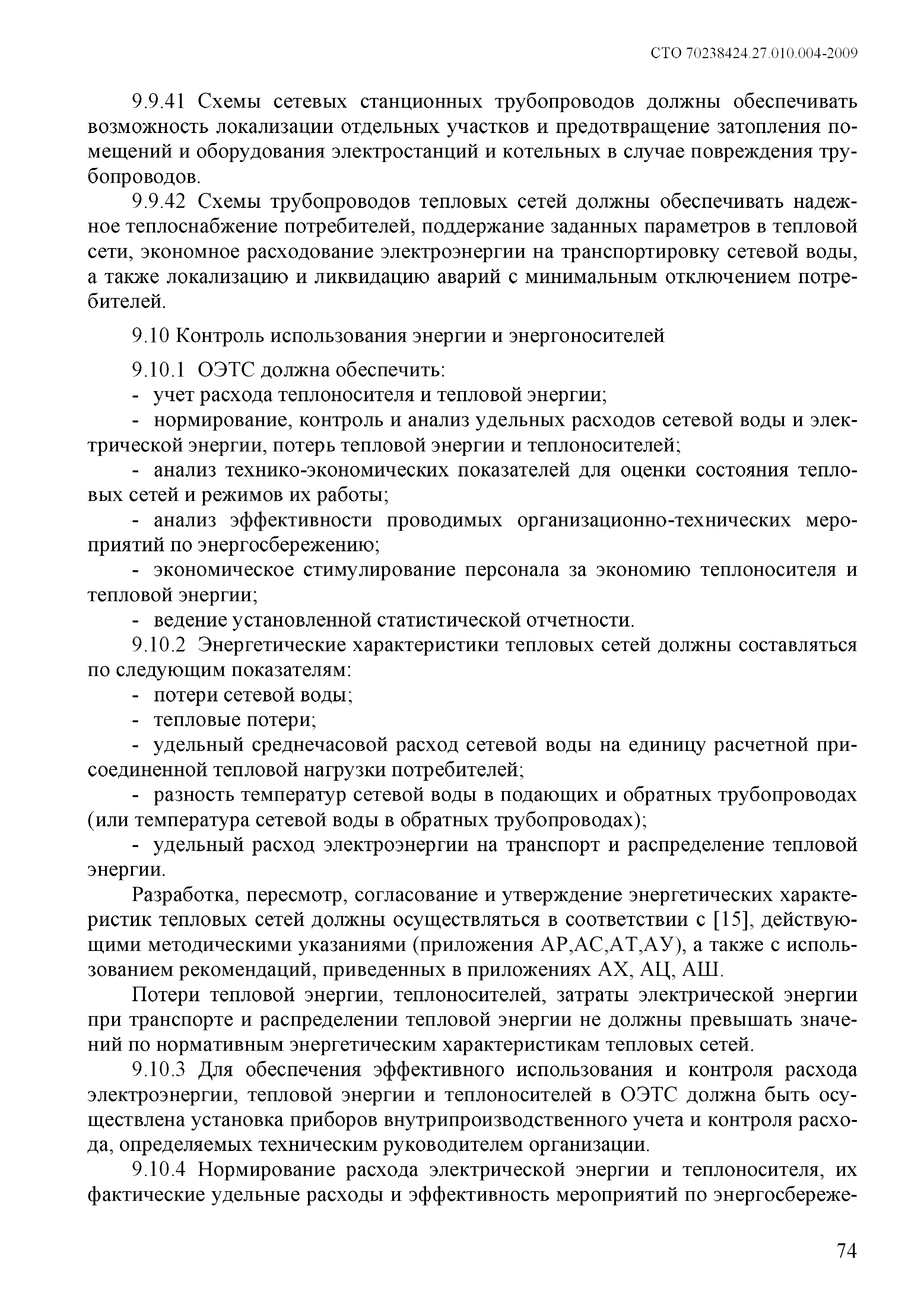 СТО 70238424.27.010.004-2009