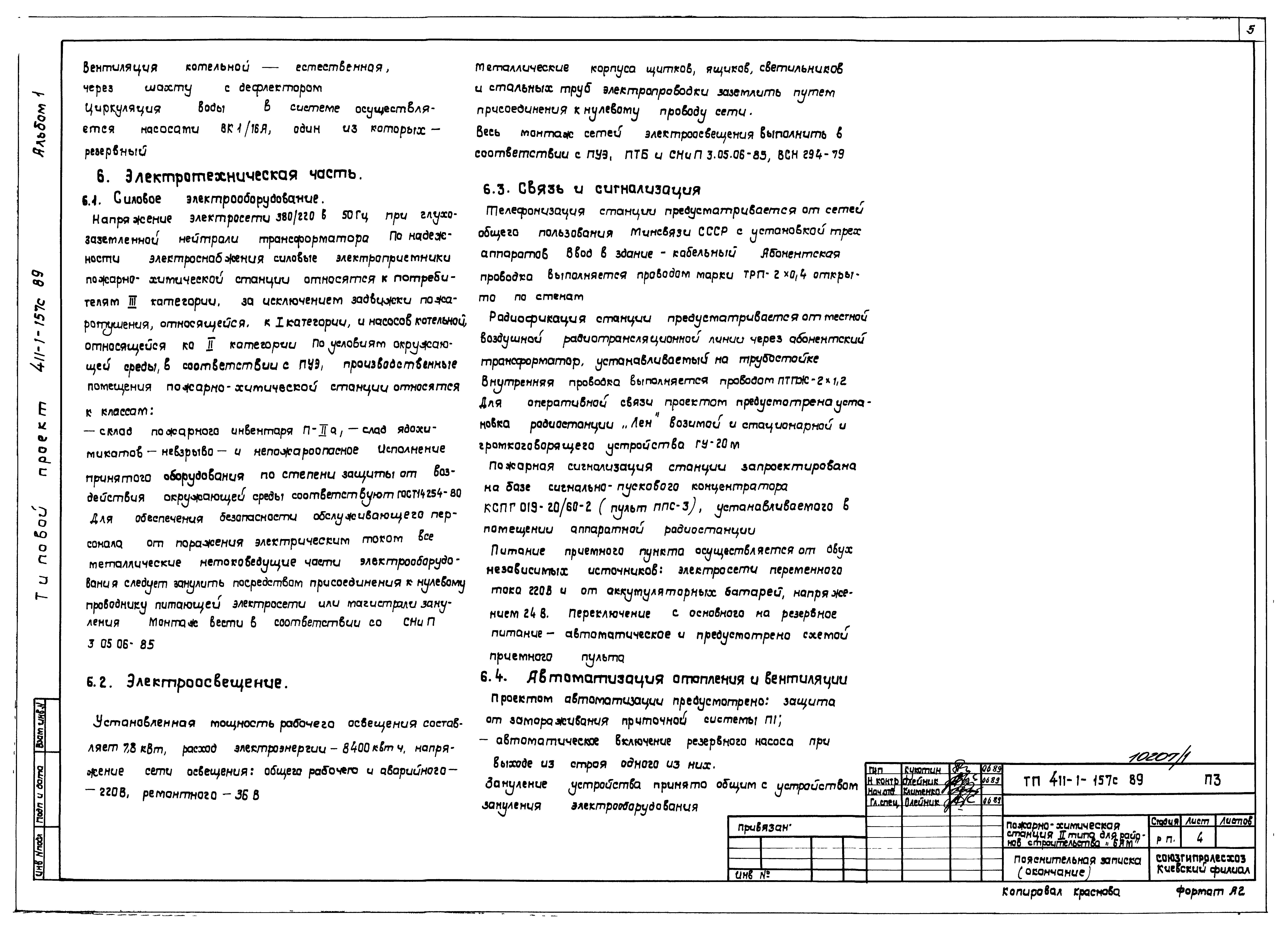 Типовой проект 411-1-157с.89