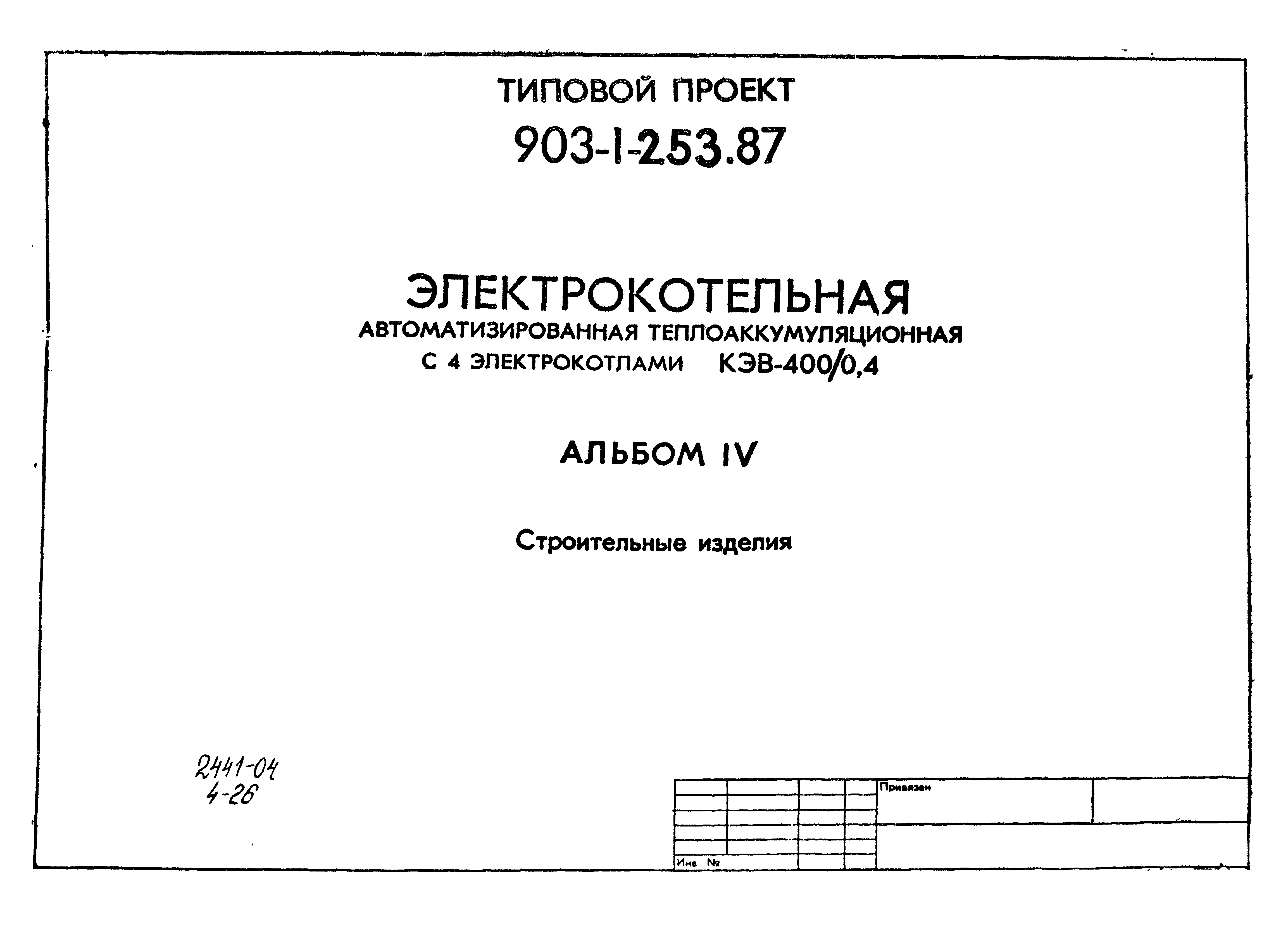 Типовой проект 903-1-253.87