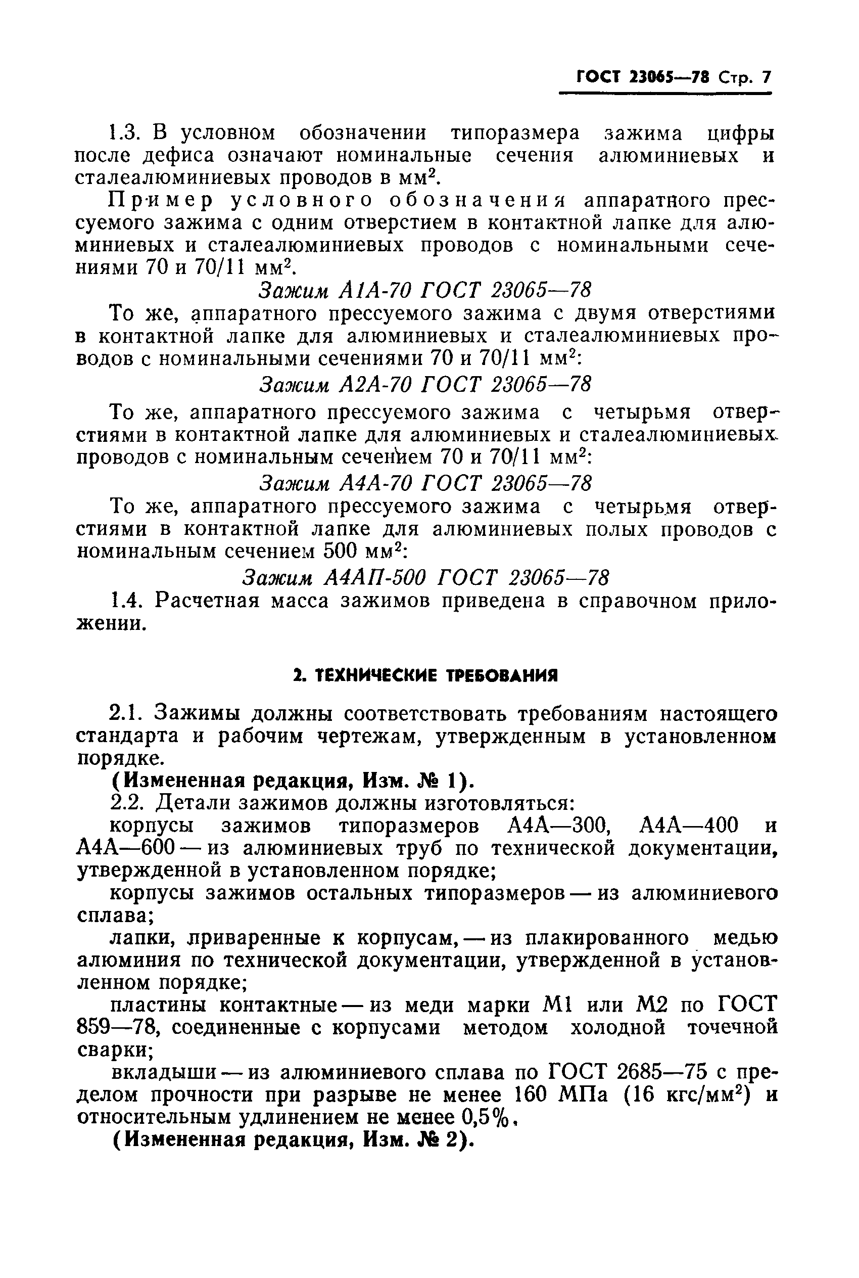 ГОСТ 23065-78