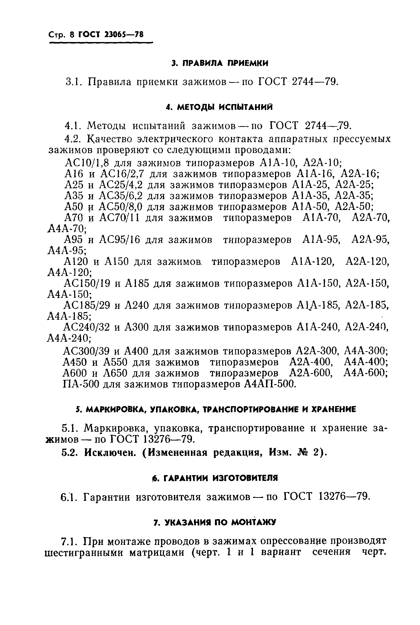 ГОСТ 23065-78