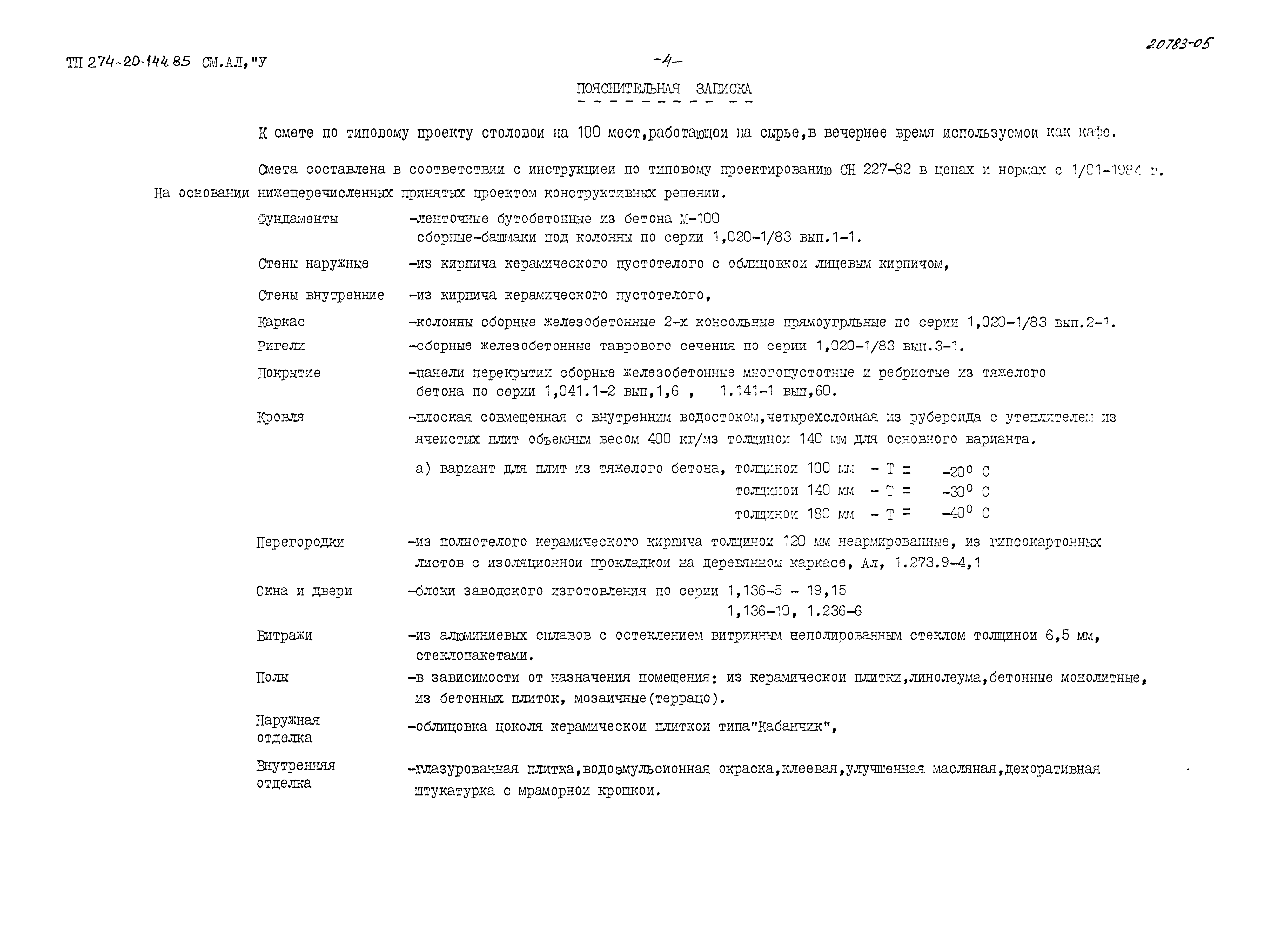 Типовой проект 274-20-144.85