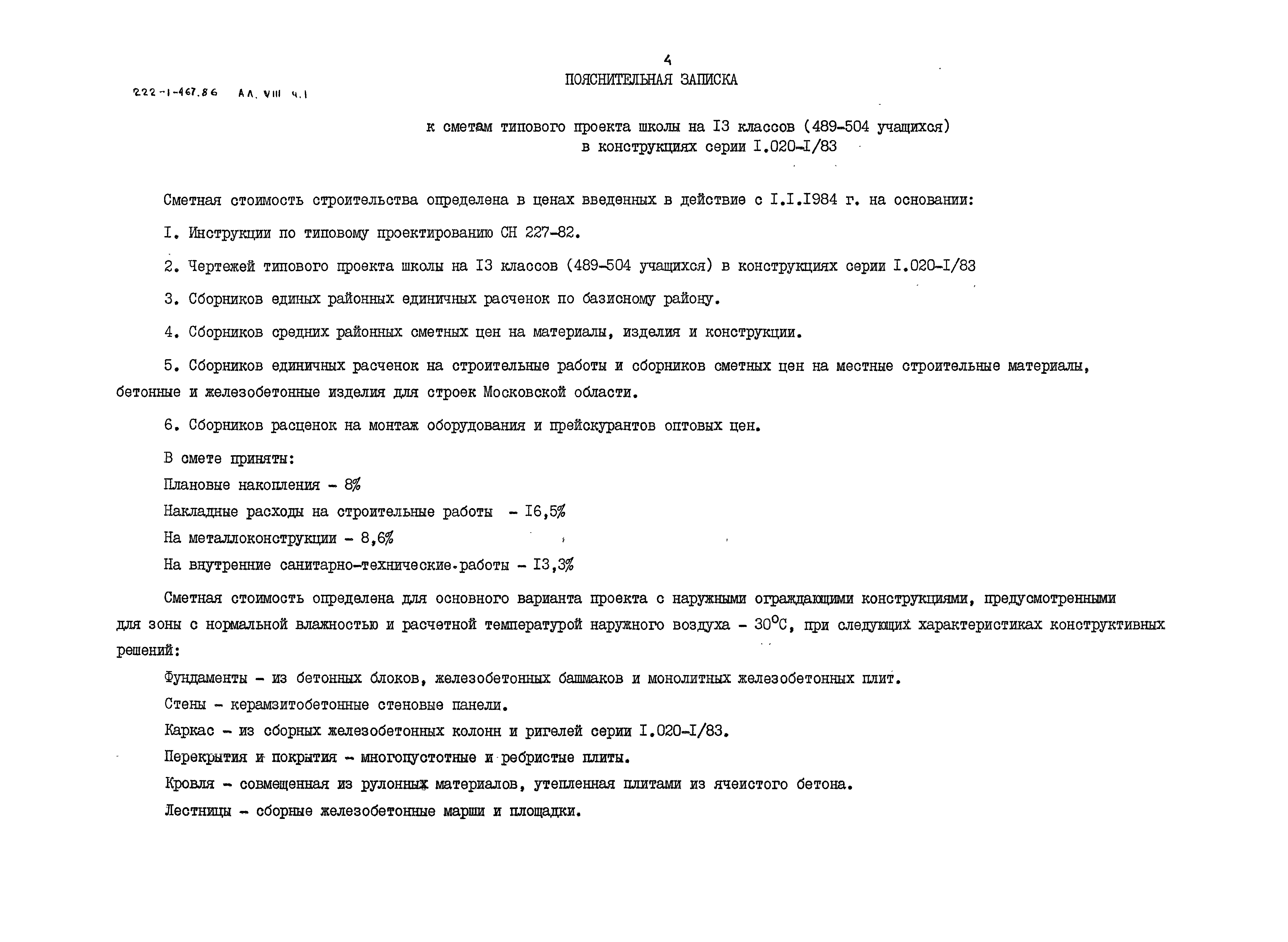 Типовой проект 222-1-467.86