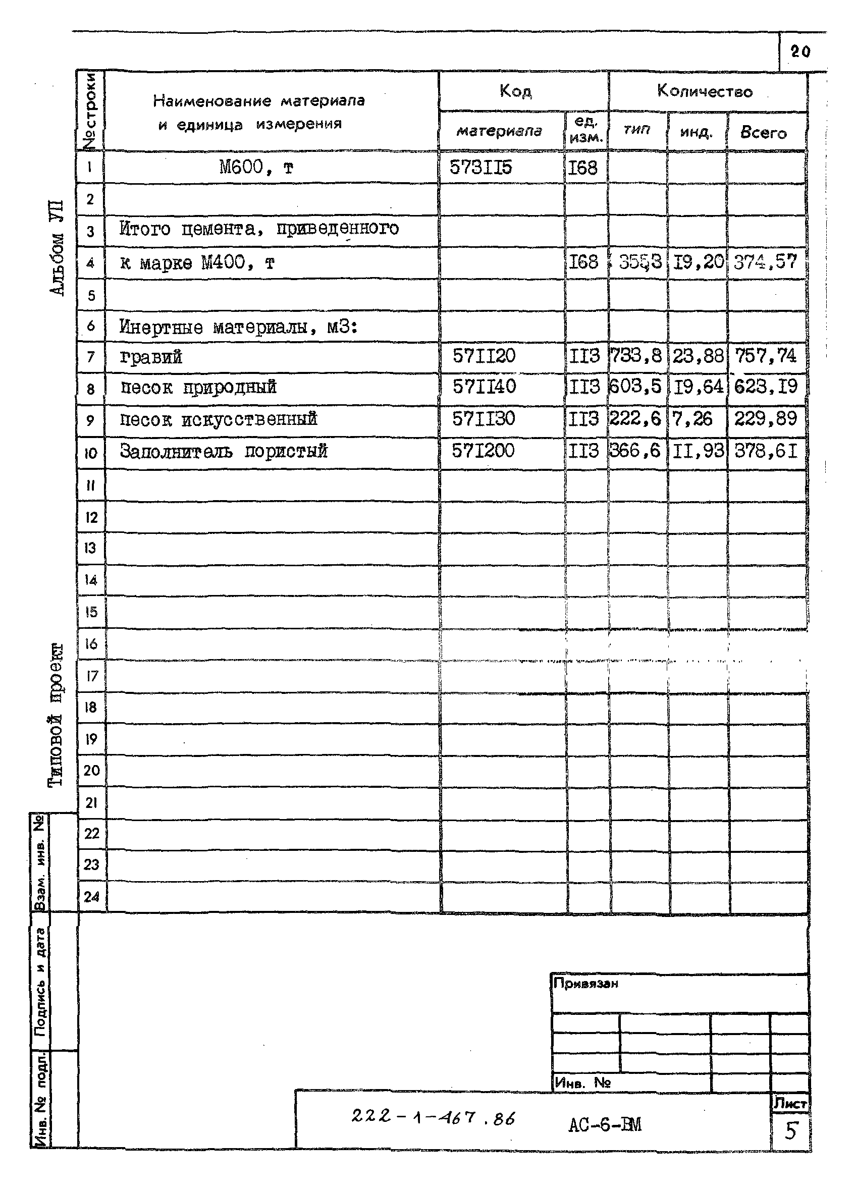 Типовой проект 222-1-467.86